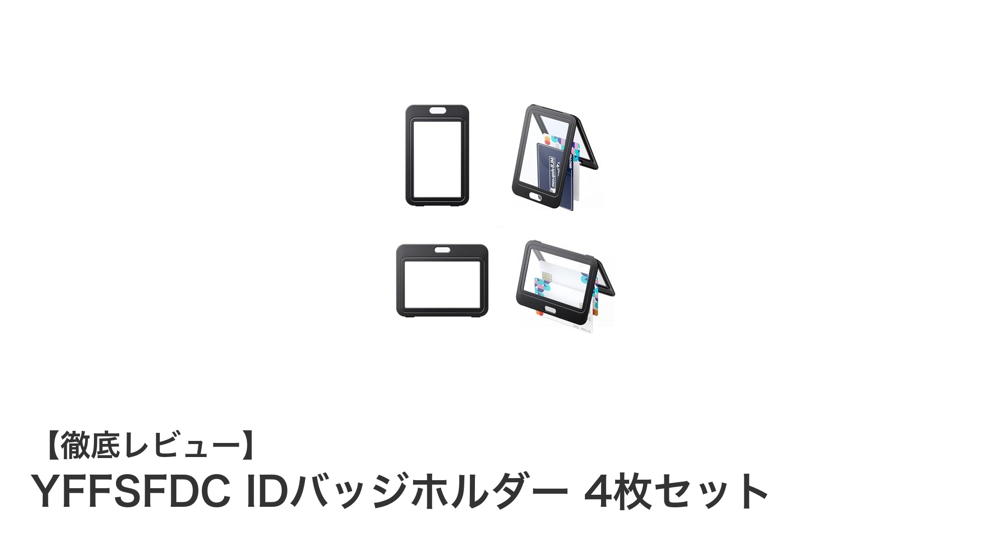 YFFSFDCのIDバッジホルダー4枚セットでカード管理をスマートに！
