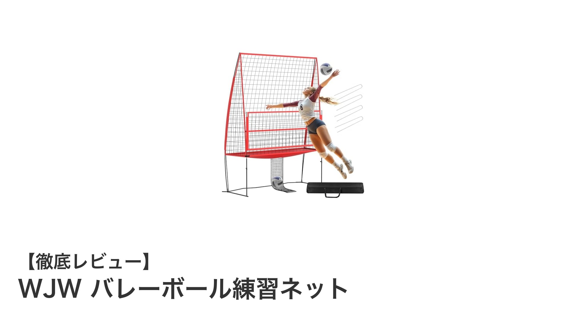 初心者から上級者まで使える！WJWのバレーボール練習ネットでスキルアップ
