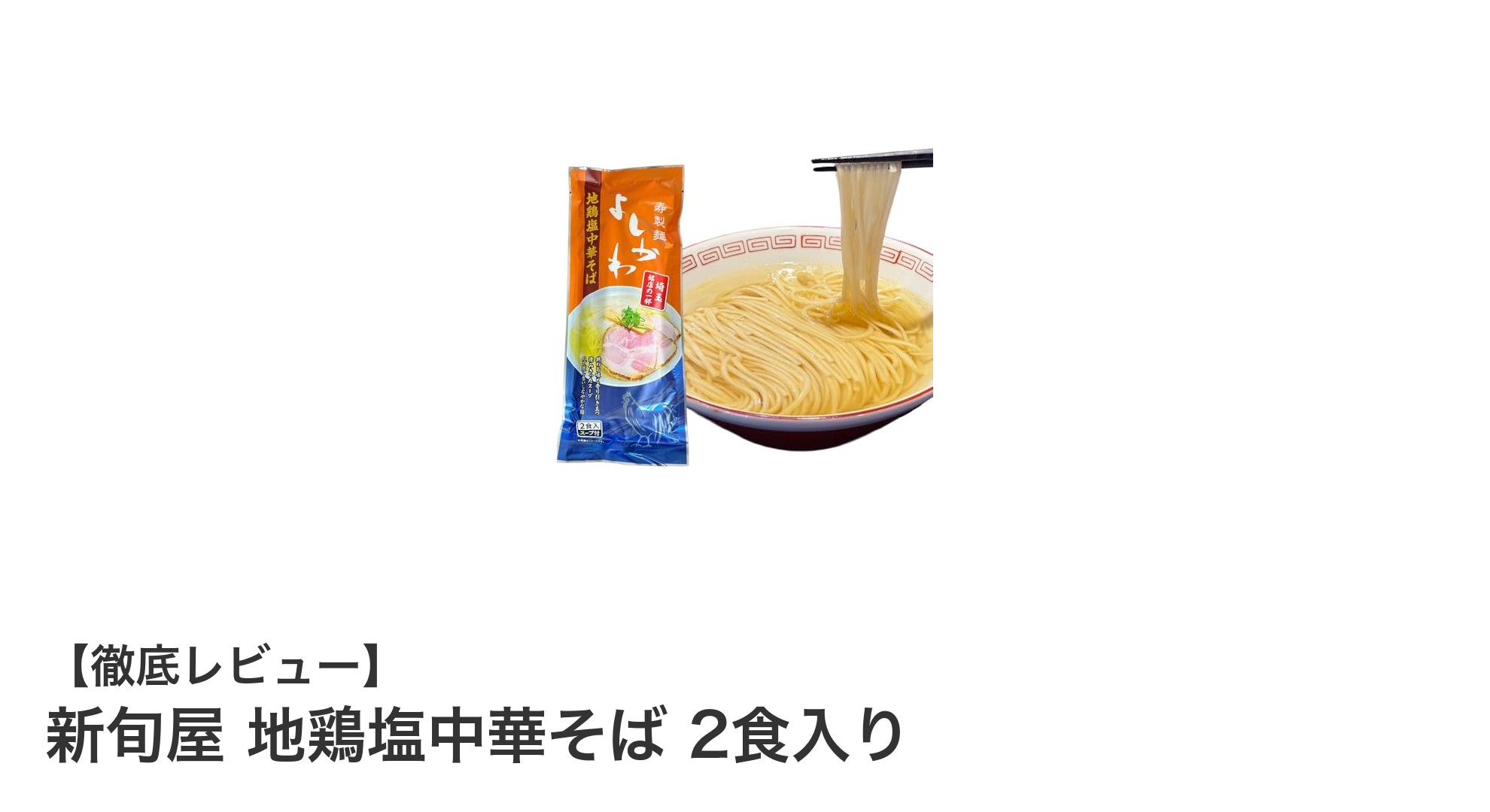 自宅で味わう本格派！新旬屋 地鶏塩中華そば 2食入りの魅力とは？