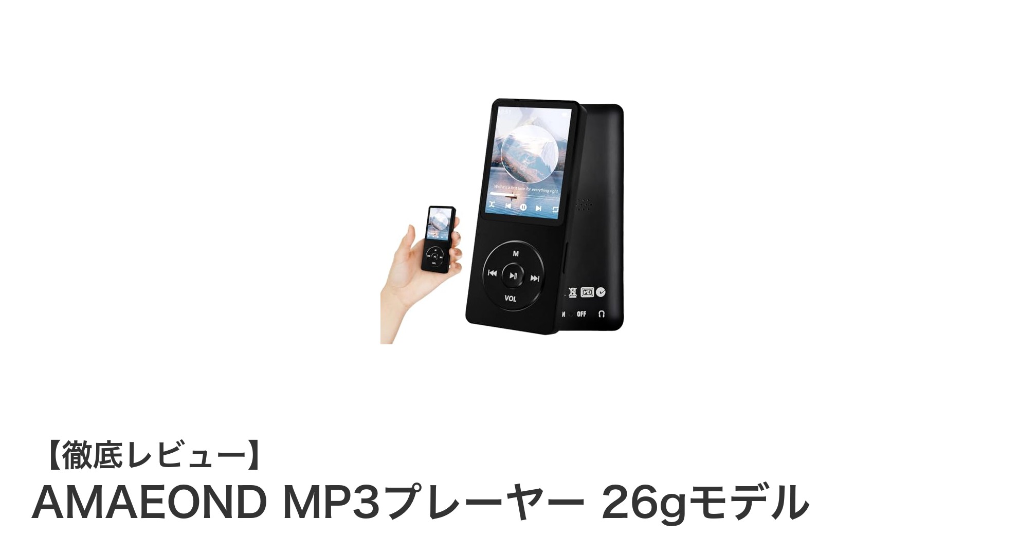 軽さと多機能を両立！AMAEOND MP3プレーヤー 26gモデルの魅力とは？