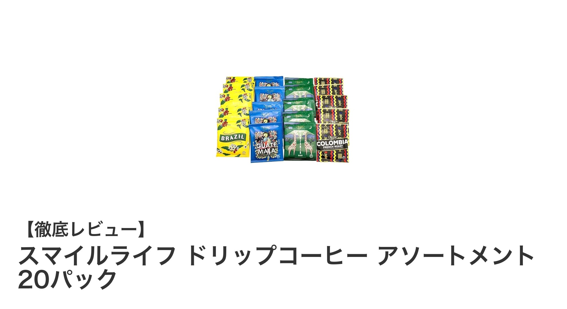 多彩な味わいを手軽に楽しむ！スマイルライフのドリップコーヒーアソートメント20パック