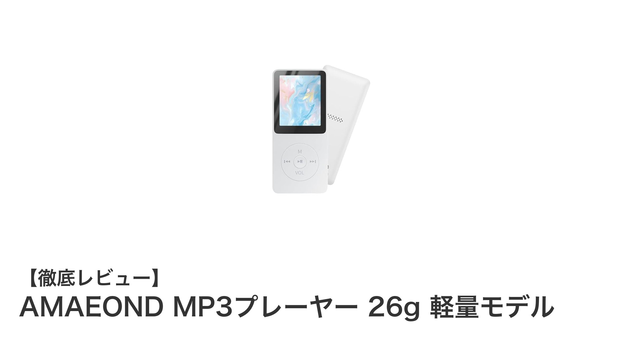超軽量&大容量!AMAEOND MP3プレーヤーで音楽体験が進化する
