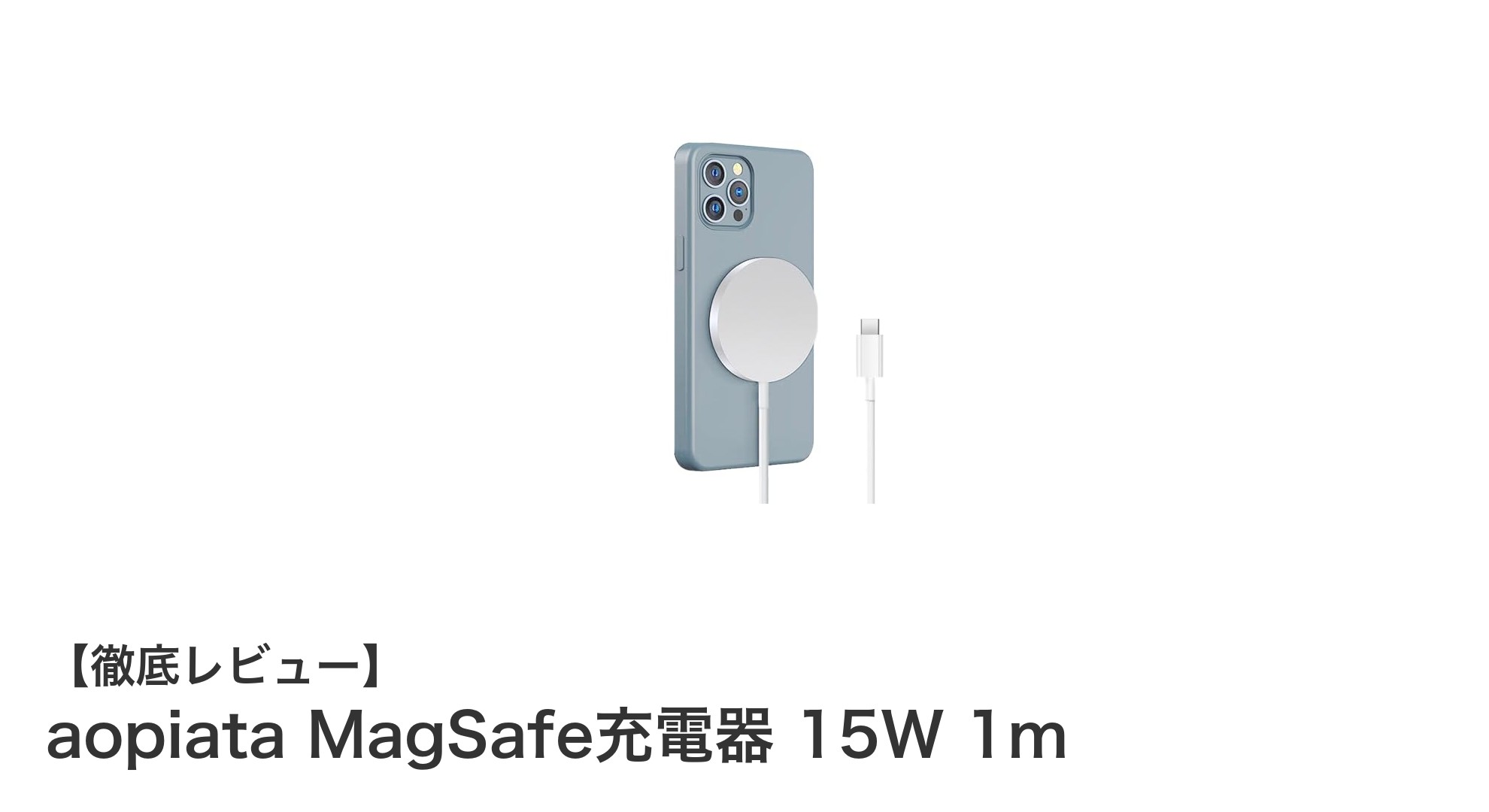aopiata MagSafe充電器で実現する高速&安定ワイヤレス充電の新定番