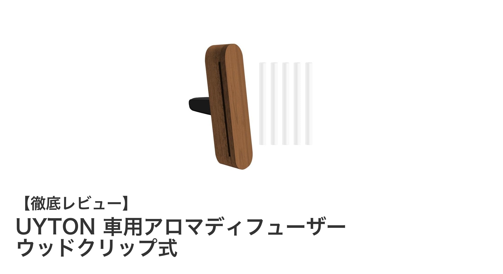 天然木の香りで車内をリフレッシュ！UYTONのウッドクリップ式アロマディフューザーの魅力