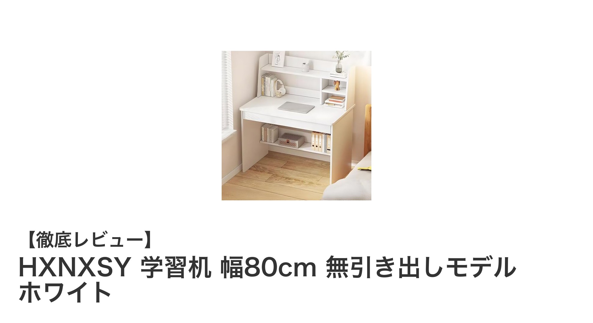 子供の学びを支えるコンパクトな学習机！HXNXSY 幅80cm 無引き出しモデルの魅力