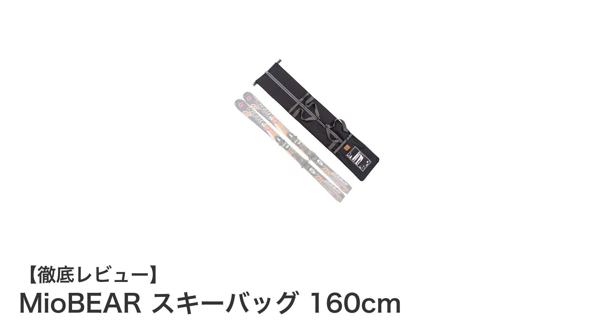 MioBEARスキーバッグ160cmでスキーギアを安心＆快適に持ち運ぼう！