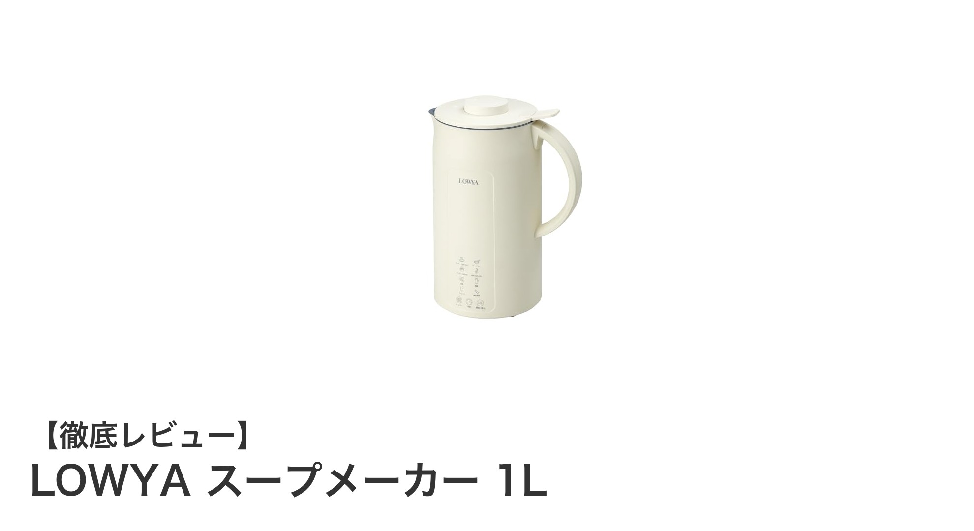 忙しい毎日に最適！LOWYAの1L全自動スープメーカーで手軽に美味しいスープを楽しもう
