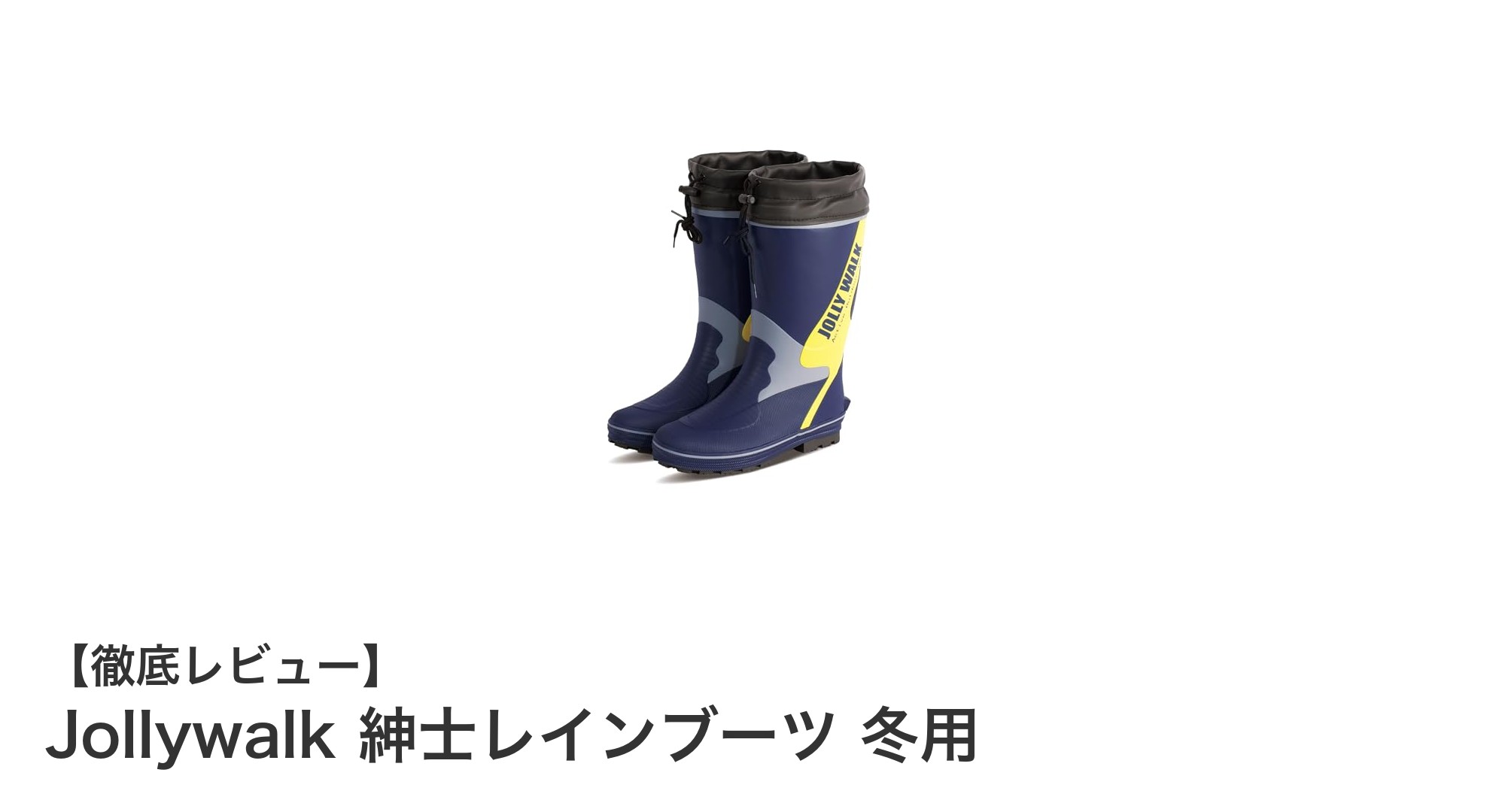 Jollywalk紳士用冬レインブーツで快適な防寒&防水体験を!