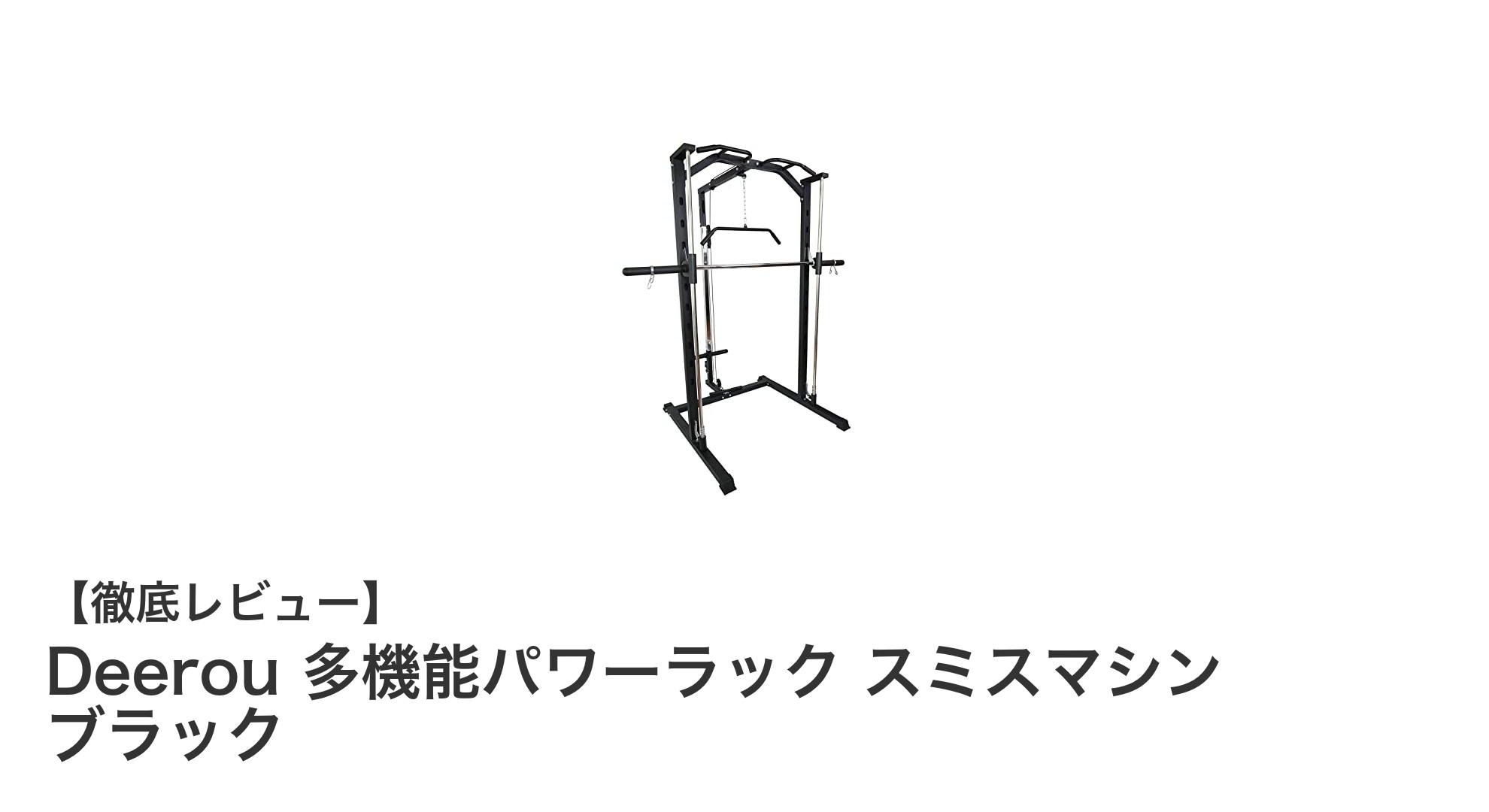 Deerou 多機能パワーラック スミスマシン ブラックで自宅トレーニングを革新！