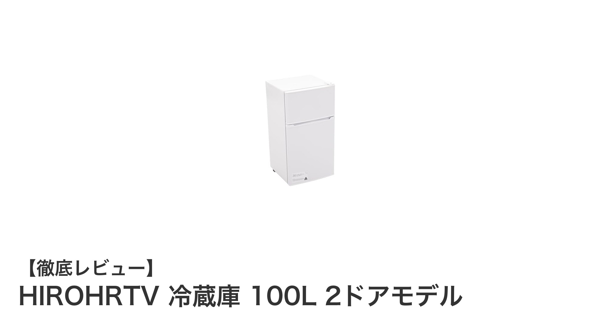 省エネで静音！HIROHRTVの100L 2ドア冷蔵庫が使いやすさ抜群の理由