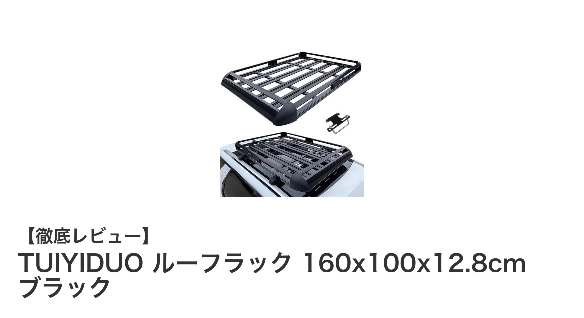 軽量で頑丈!TUIYIDUOルーフラックで快適カーライフを実現