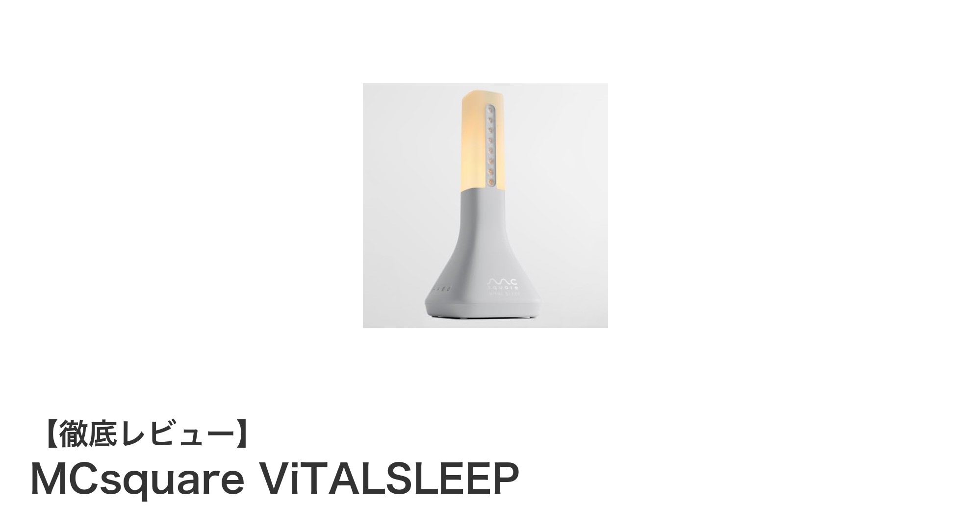 革新的な睡眠サポート!コードレス睡眠デバイス『MCsquare ViTALSLEEP』の魅力とは?
