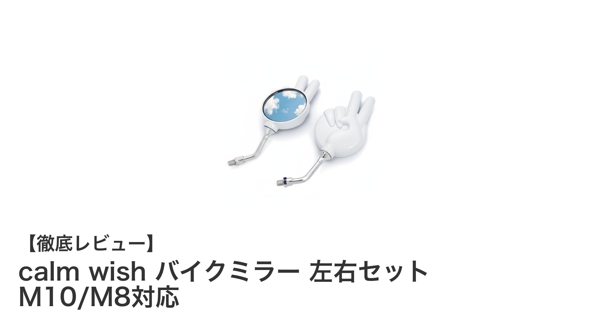 幅広い車種に対応！calm wishの高性能バイクミラー左右セットレビュー