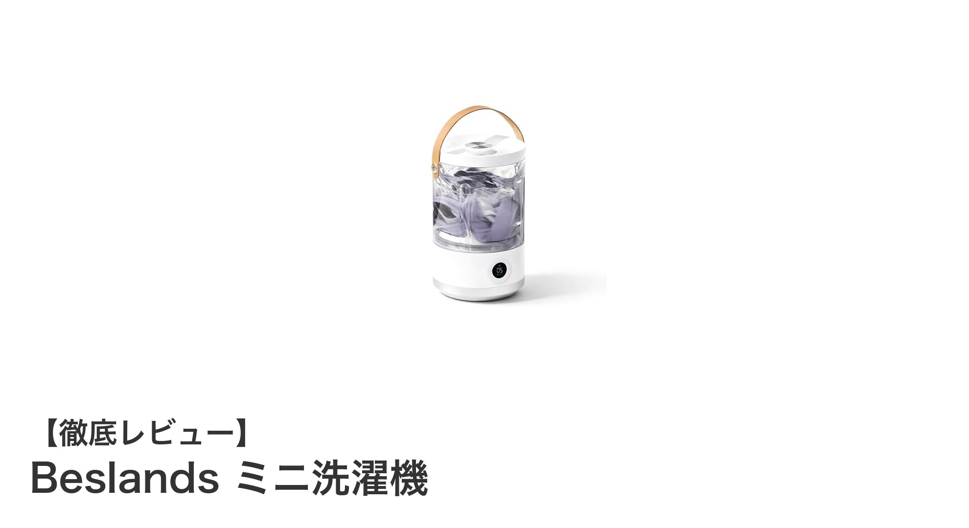 ポータブルで便利！BeslandsのUSB充電式ミニ洗濯機が日常を変える