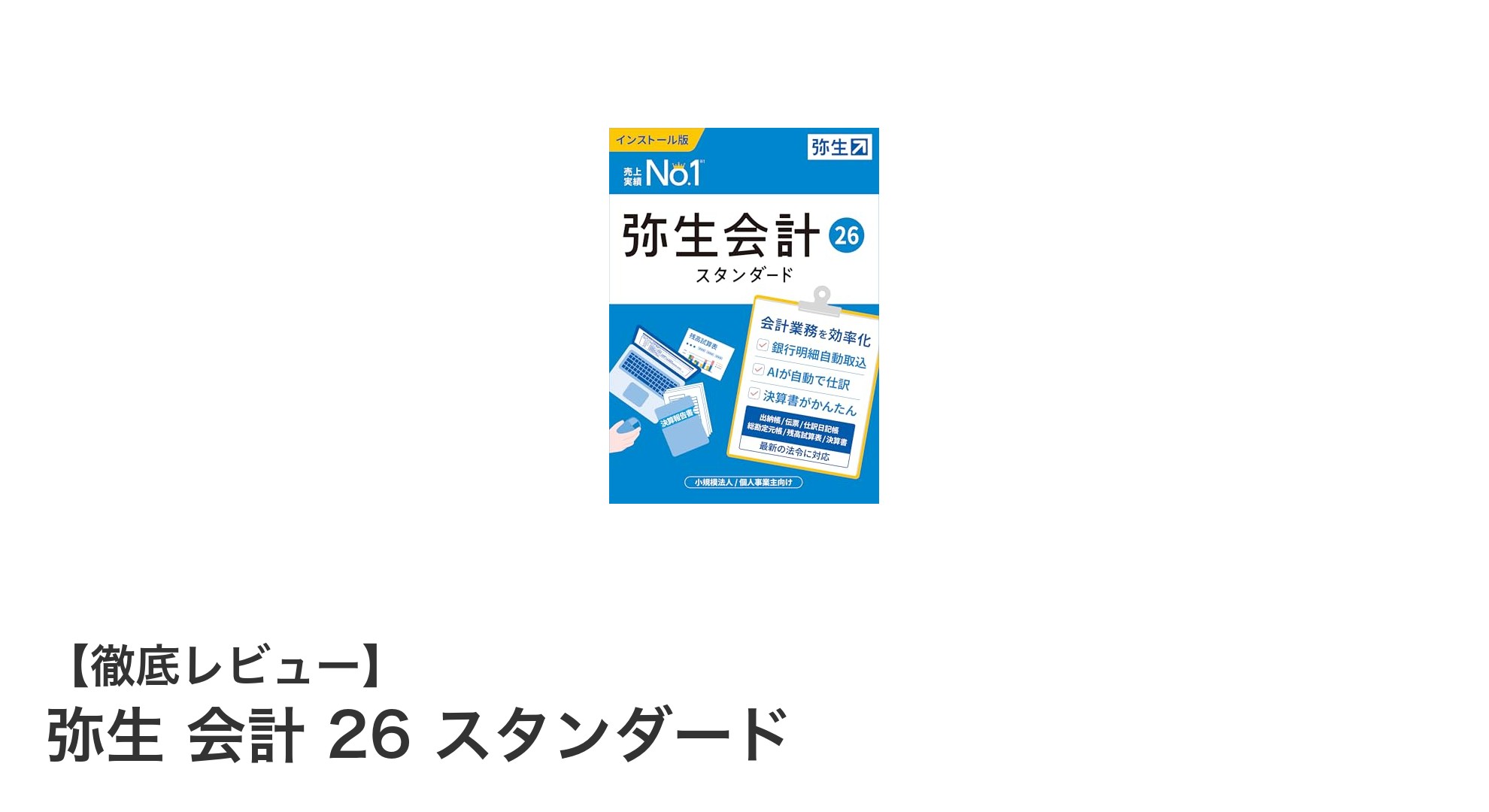弥生 会計 26 スタンダードで実現する小規模事業者の効率的な会計管理