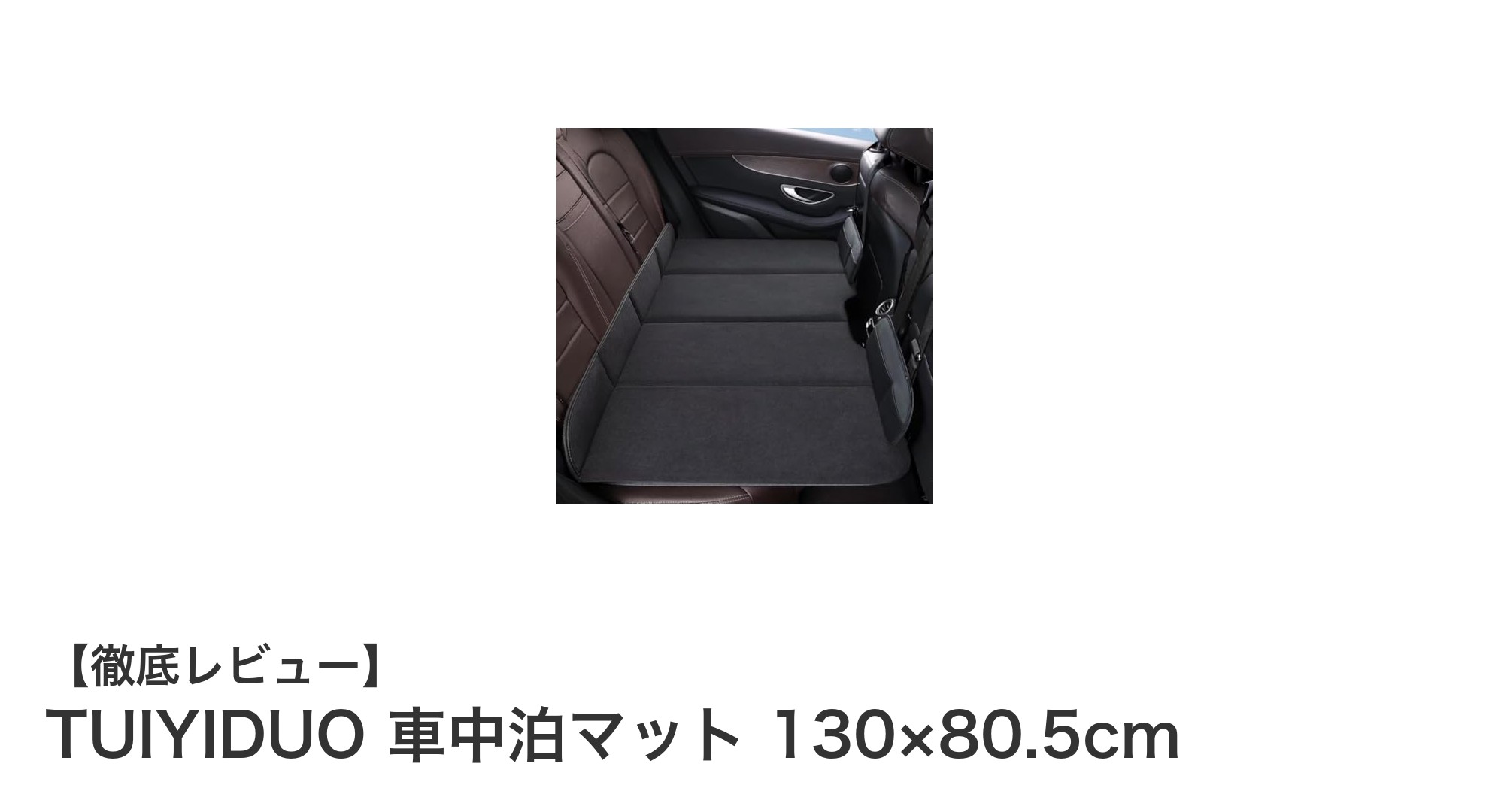 快適な車中泊を実現！TUIYIDUOの高耐荷重折りたたみマットの魅力とは？