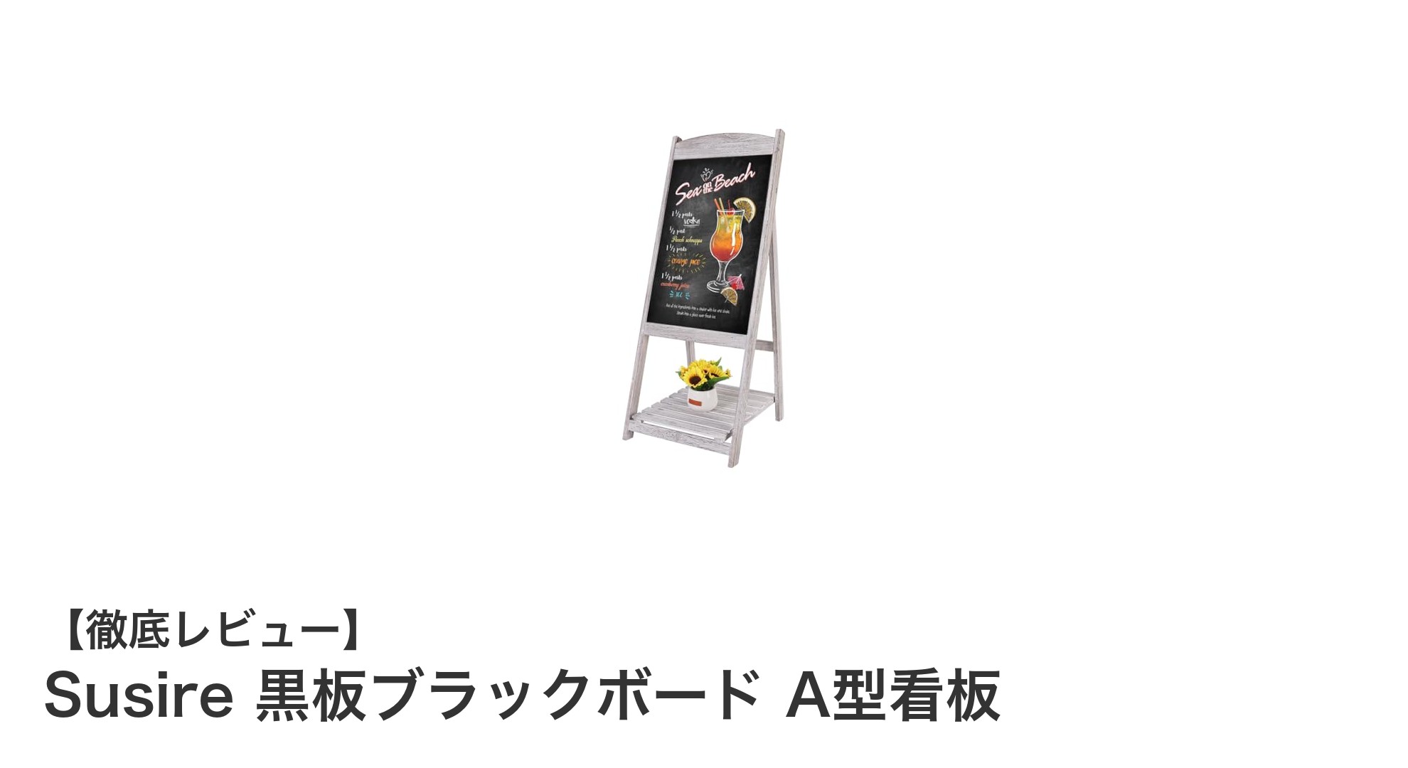 Susireの大型A型黒板看板で魅せる！屋外でも使える木製フレームの完成品スタンド看板