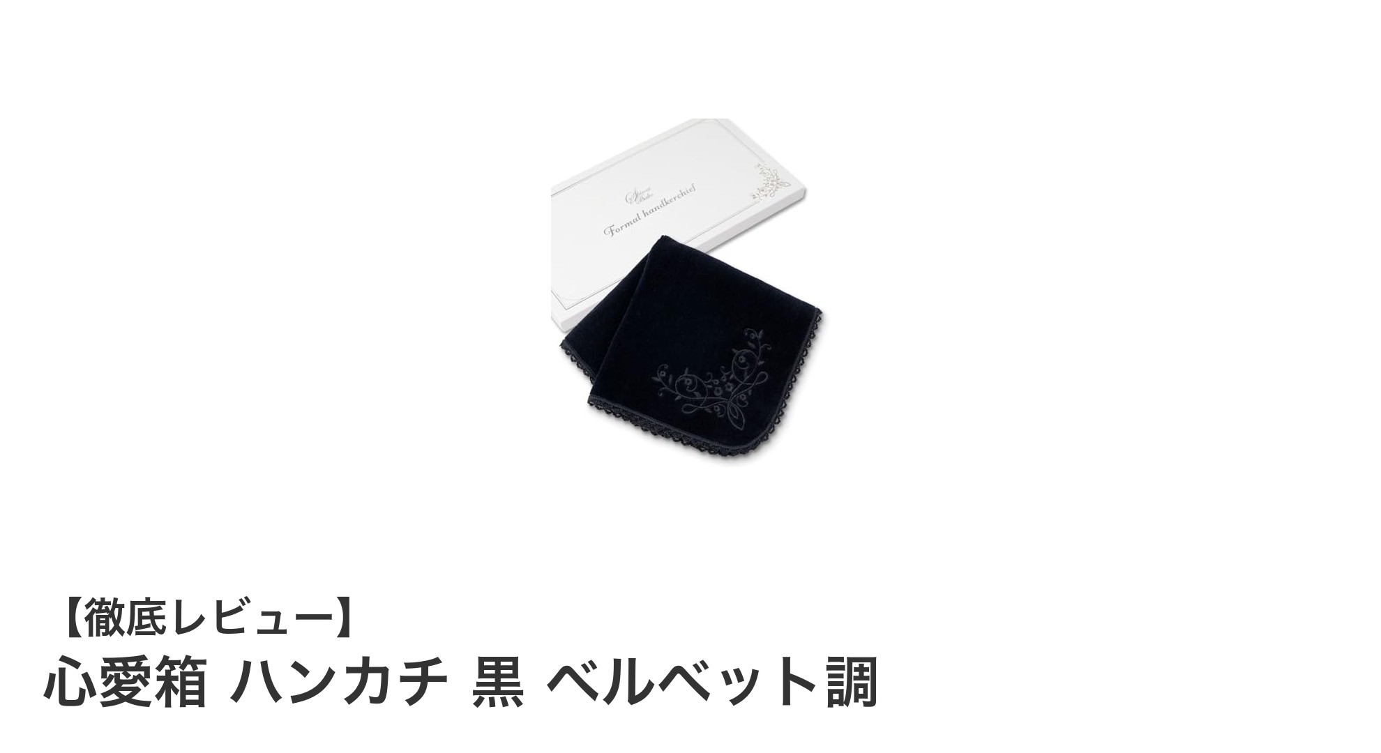 フォーマルに最適！心愛箱の黒ベルベット調ハンカチで上品さを演出