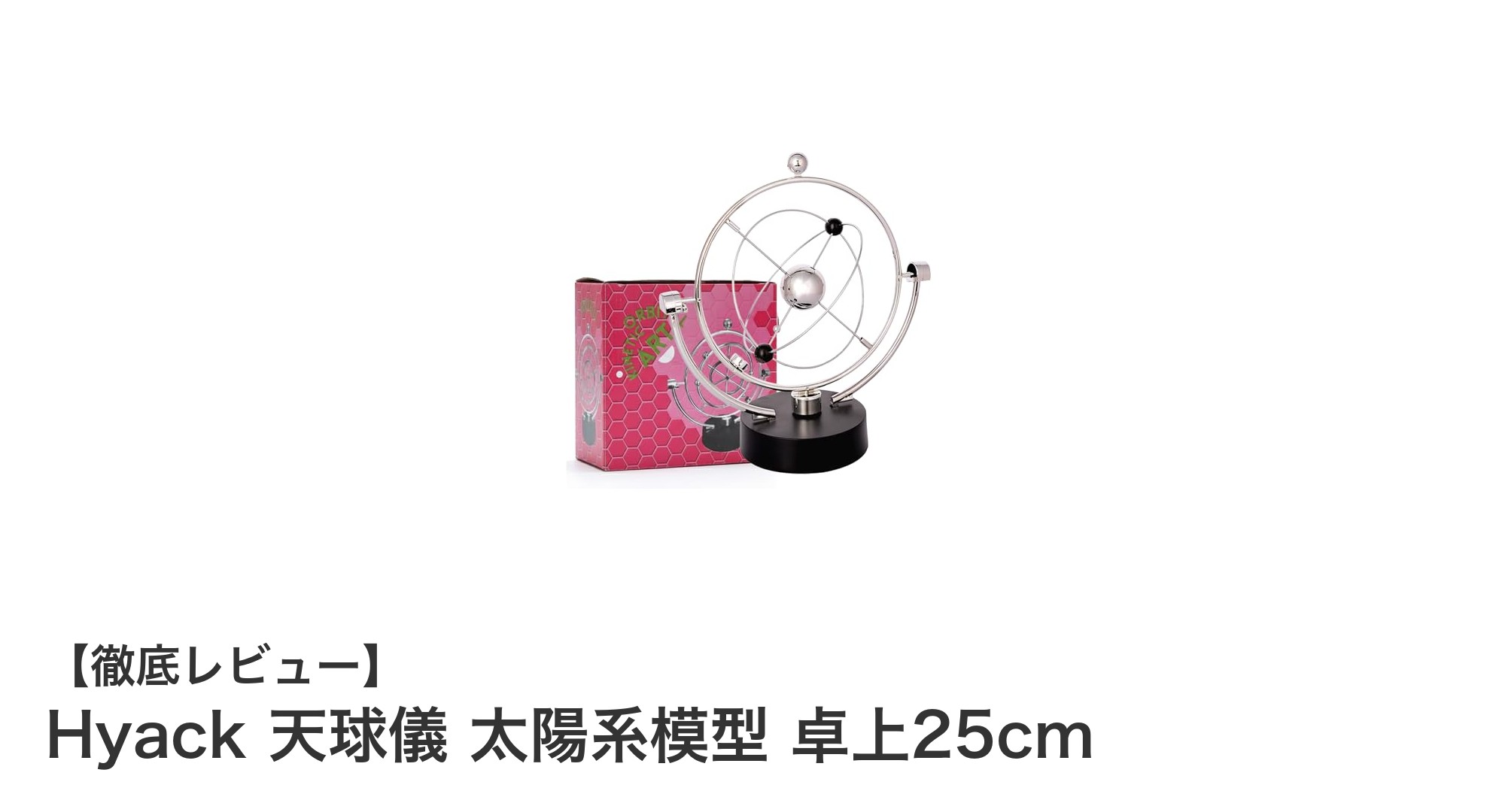 Hyack 天球儀で学ぶ太陽系の神秘!卓上25cmモデルの魅力とは?
