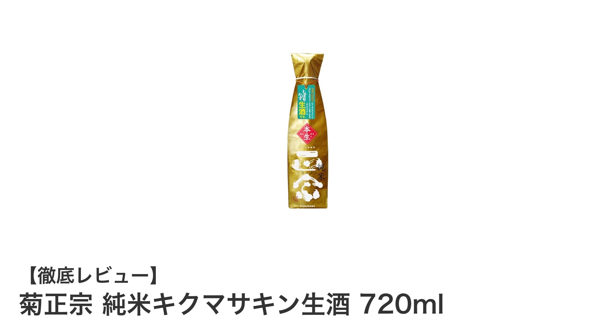 菊正宗 純米キクマサキン生酒 720ml：限定生酒で味わうフレッシュな純米の魅力