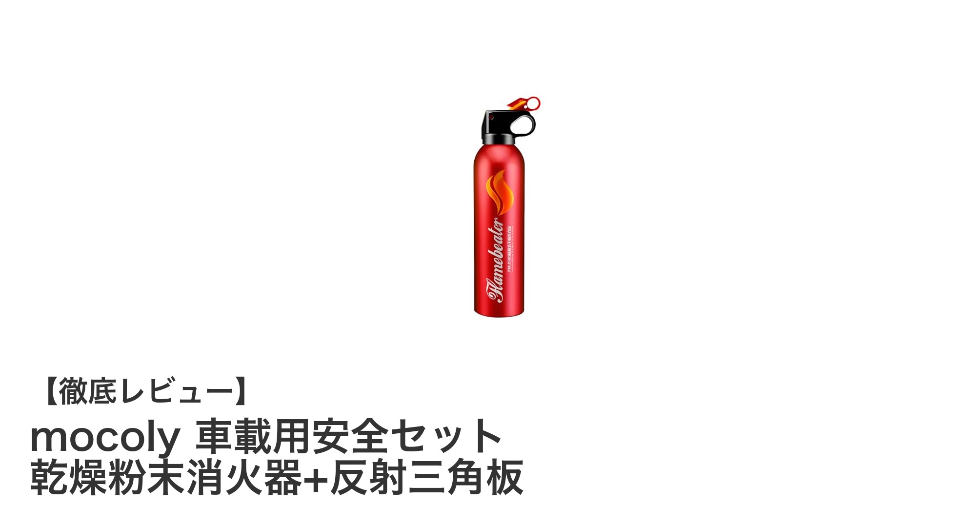 mocoly 車載用安全セットで万が一の備えを強化しよう!