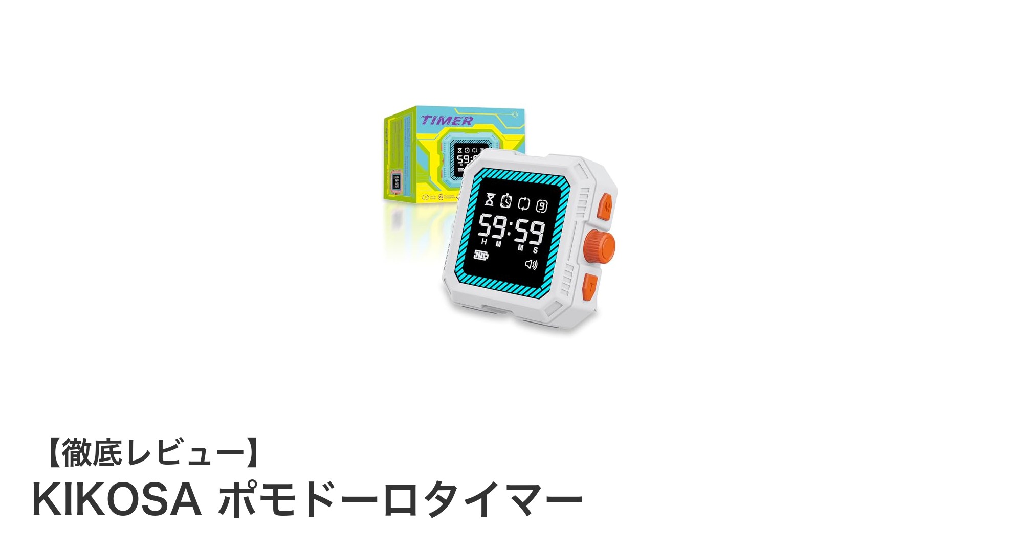 集中力アップに最適！KIKOSAのUSB充電式ポモドーロタイマー徹底レビュー