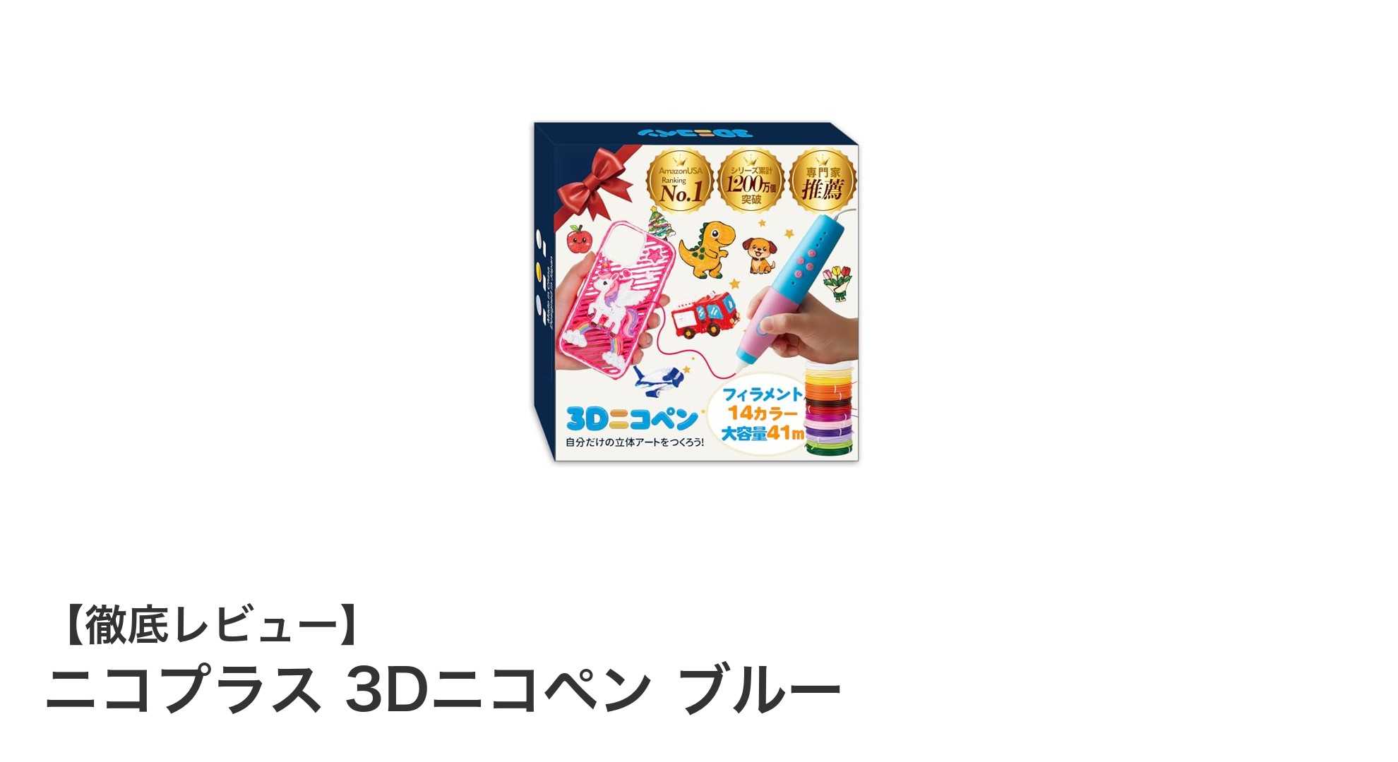 子供も安心！ニコプラス 3Dニコペン ブルーで楽しく創造力アップ