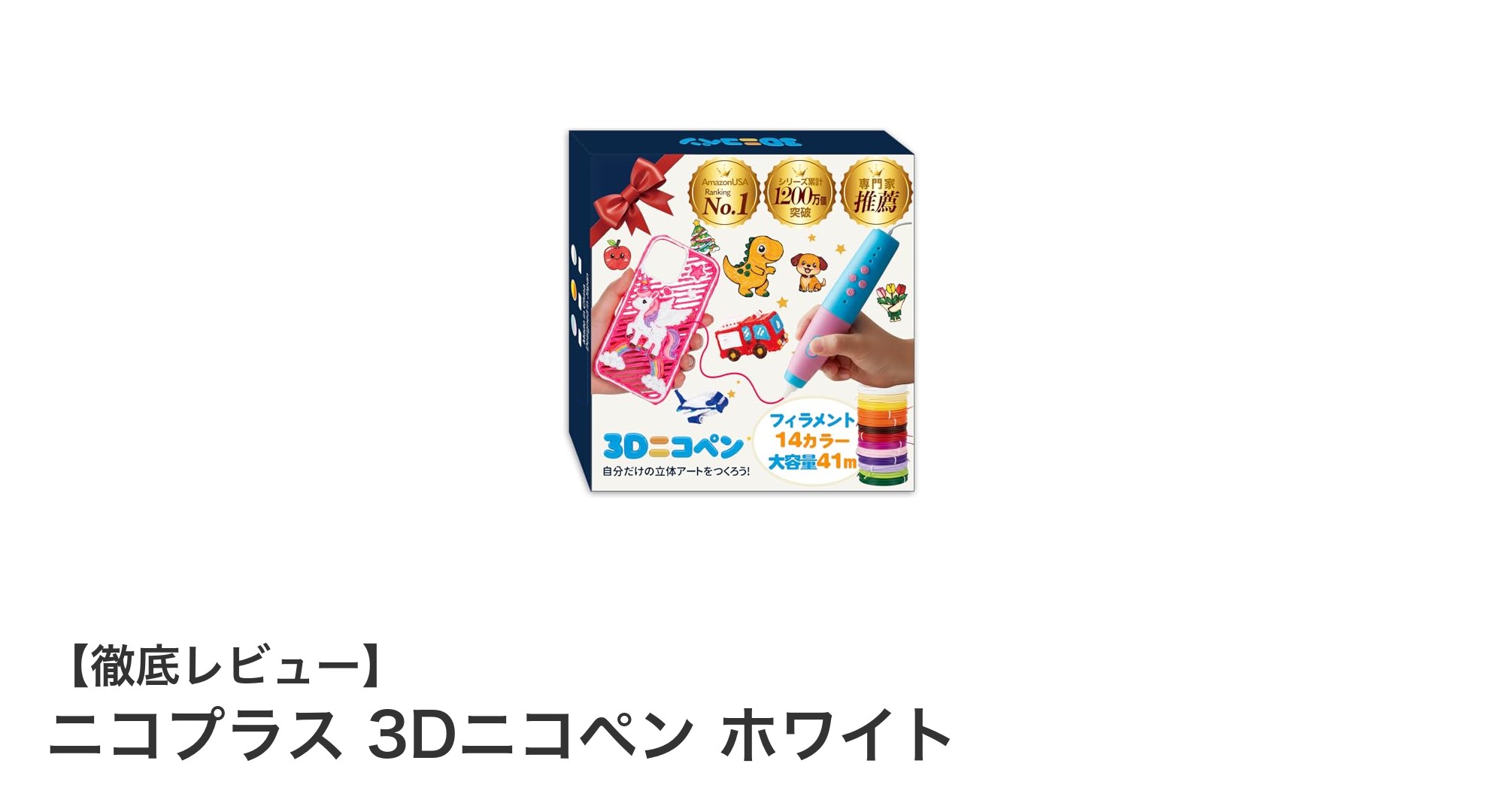 初心者も子供も楽しめる！ニコプラス 3Dニコペン ホワイトの魅力とは？