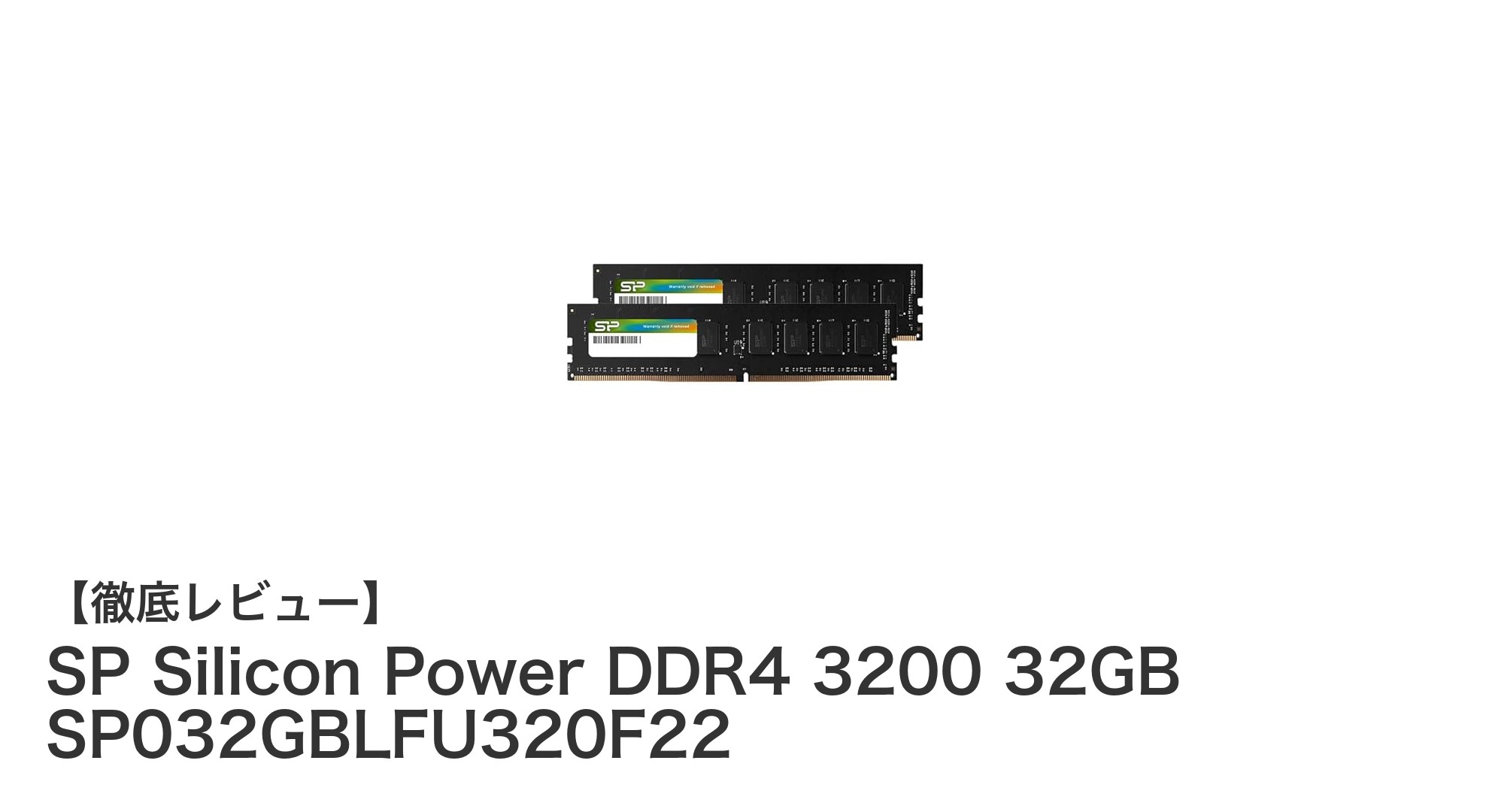 高耐久・高性能!SP Silicon Power DDR4 3200 32GBメモリキットの魅力を徹底解説