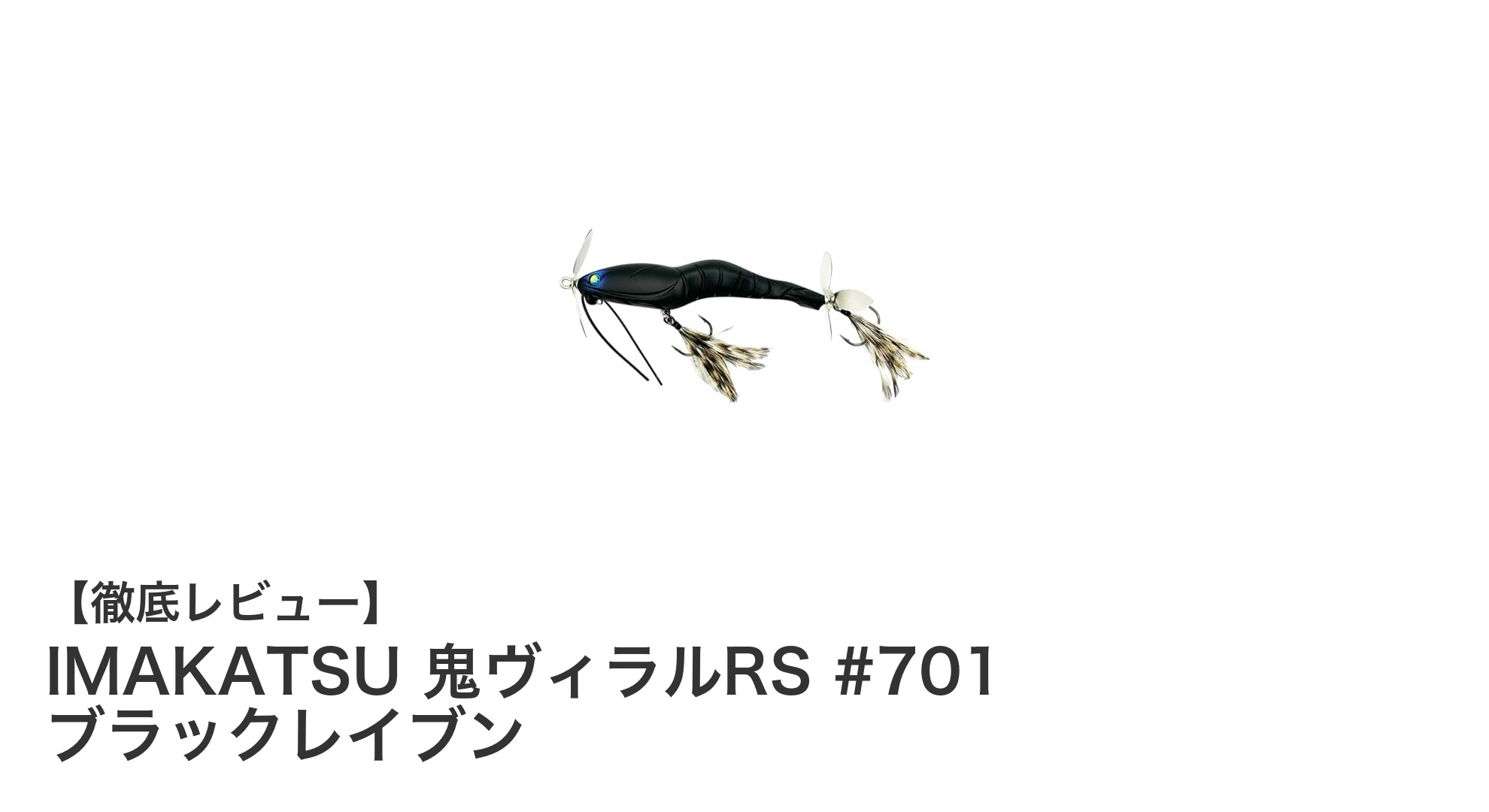 IMAKATSU 鬼ヴィラルRS #701 ブラックレイブンで狙う、次世代のバスフィッシング体験