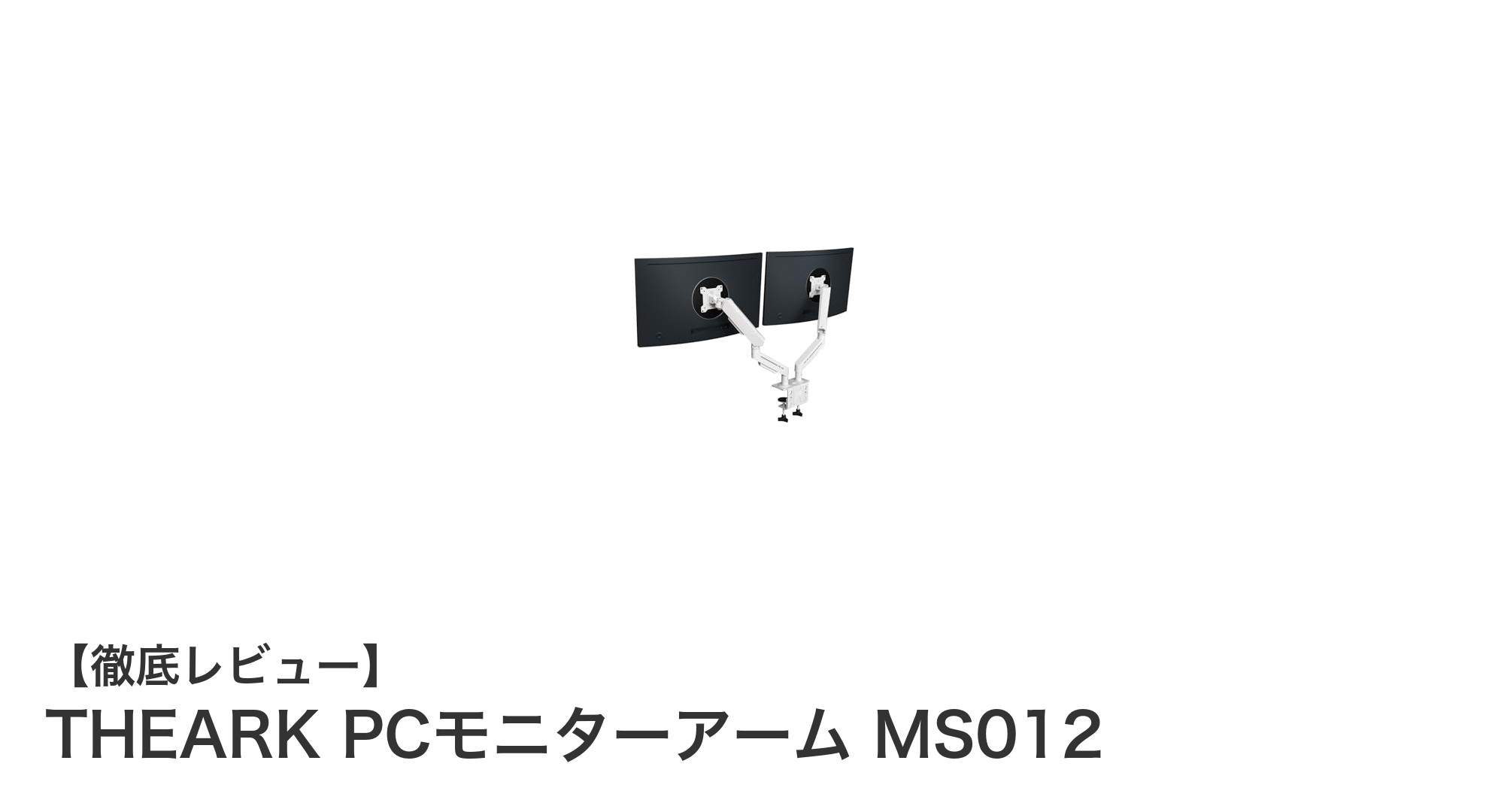 高機能で自由自在!THEARK PCモニターアーム MS012の魅力を徹底解説