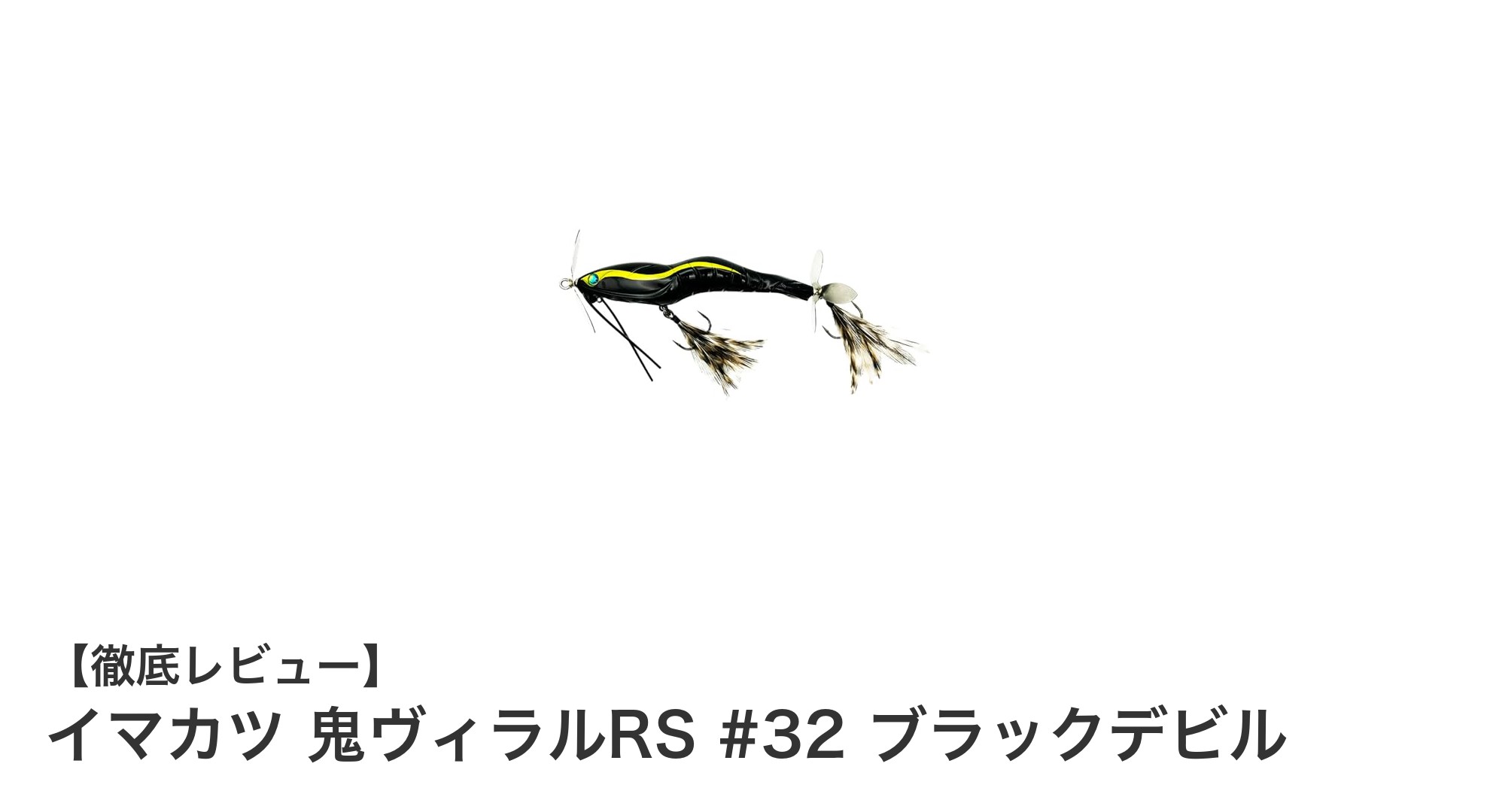 イマカツ 鬼ヴィラルRS #32 ブラックデビル:金属摩擦音で魅了する最強フローティングルアー