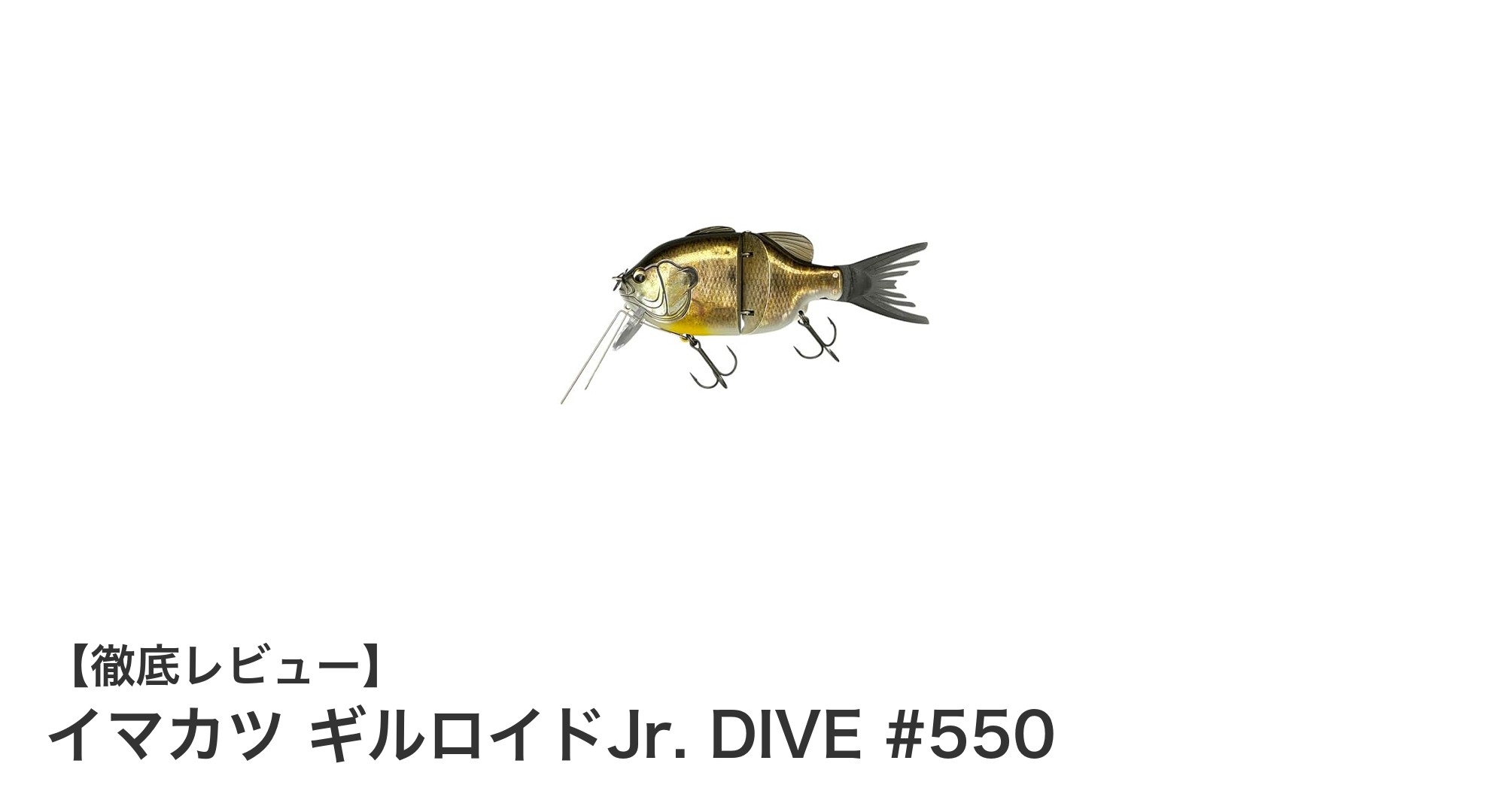 イマカツ ギルロイドJr. DIVE #550：革新的なフローティングルアーでバス釣りを極める