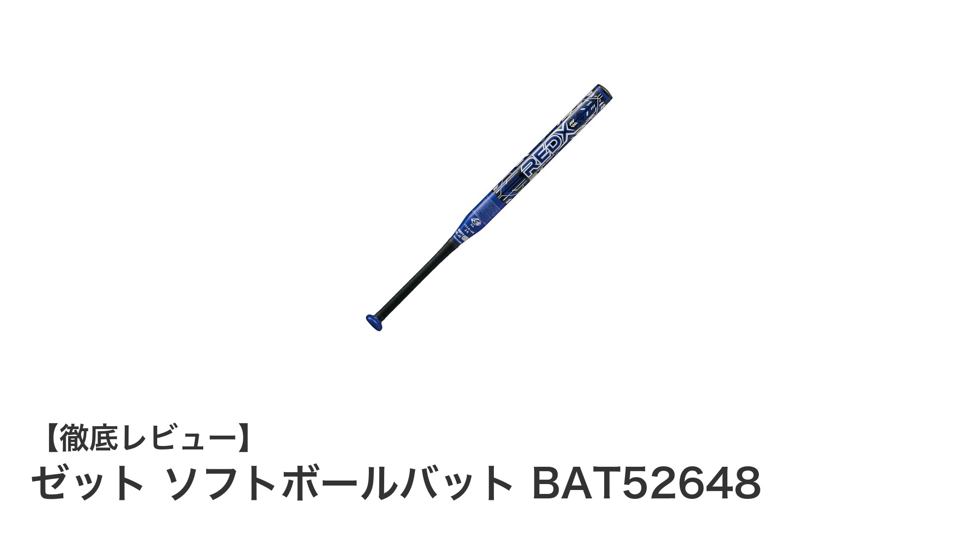 高性能な2号ゴムボール専用！ゼットのソフトボールバットBAT52648を徹底解説