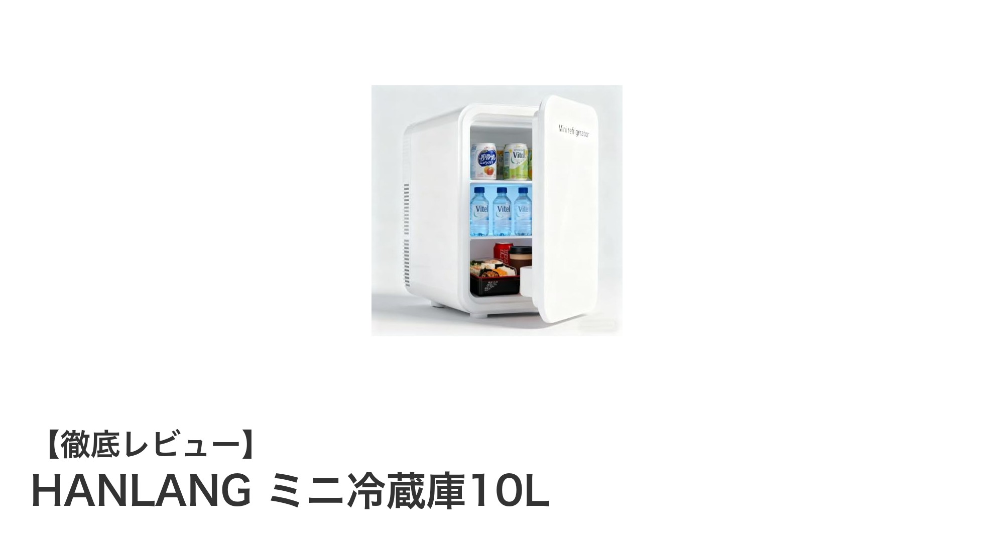 HANLANGミニ冷蔵庫10L：コンパクトで多機能なポータブル冷温庫の決定版