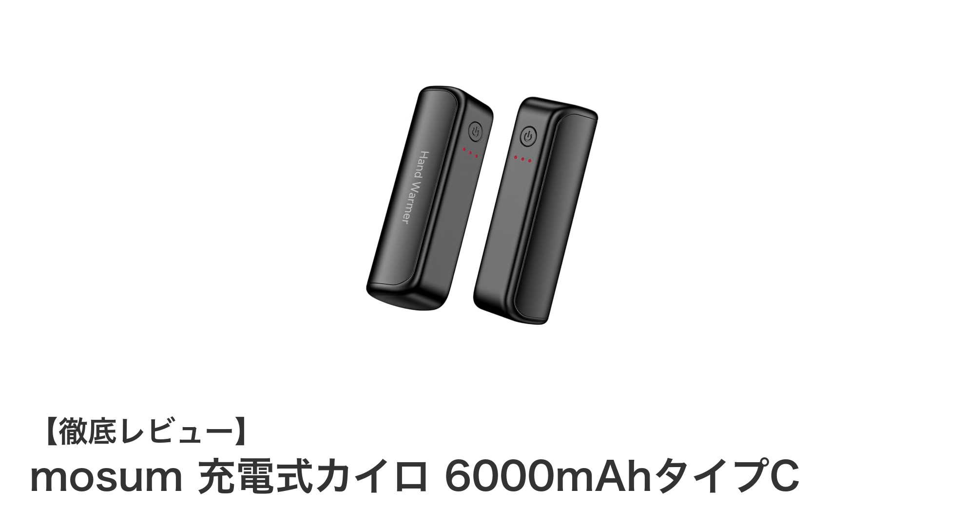 軽量コンパクトで長時間使える！mosum充電式カイロ6000mAhタイプCの魅力とは？