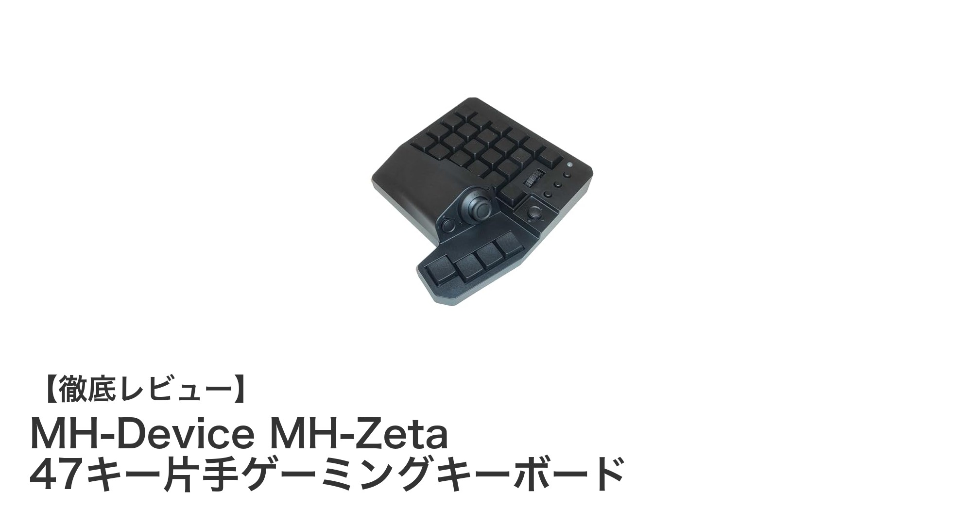 MH-Device MH-Zeta：快適な操作性を追求した47キー片手ゲーミングキーボードの新定番
