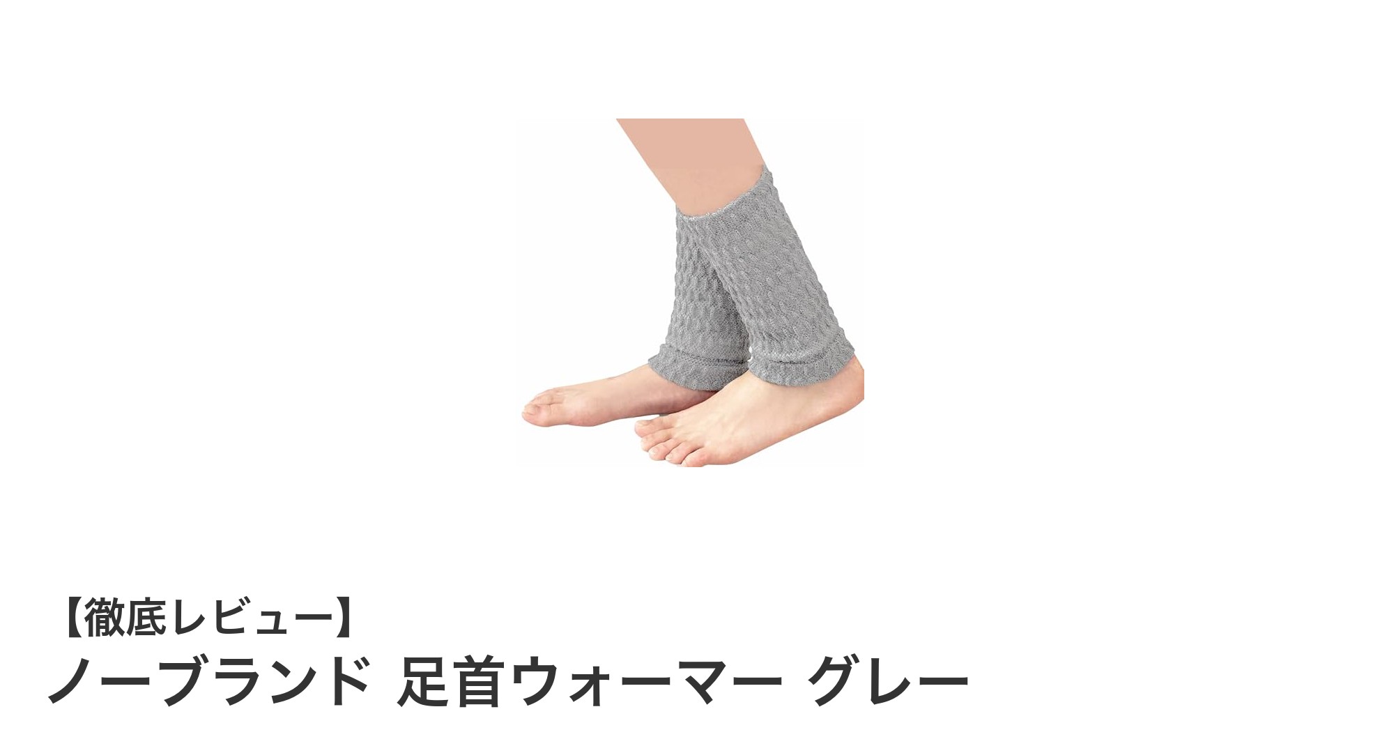 冷え知らずの快適さ！ノーブランド足首ウォーマー グレーの魅力を徹底解説