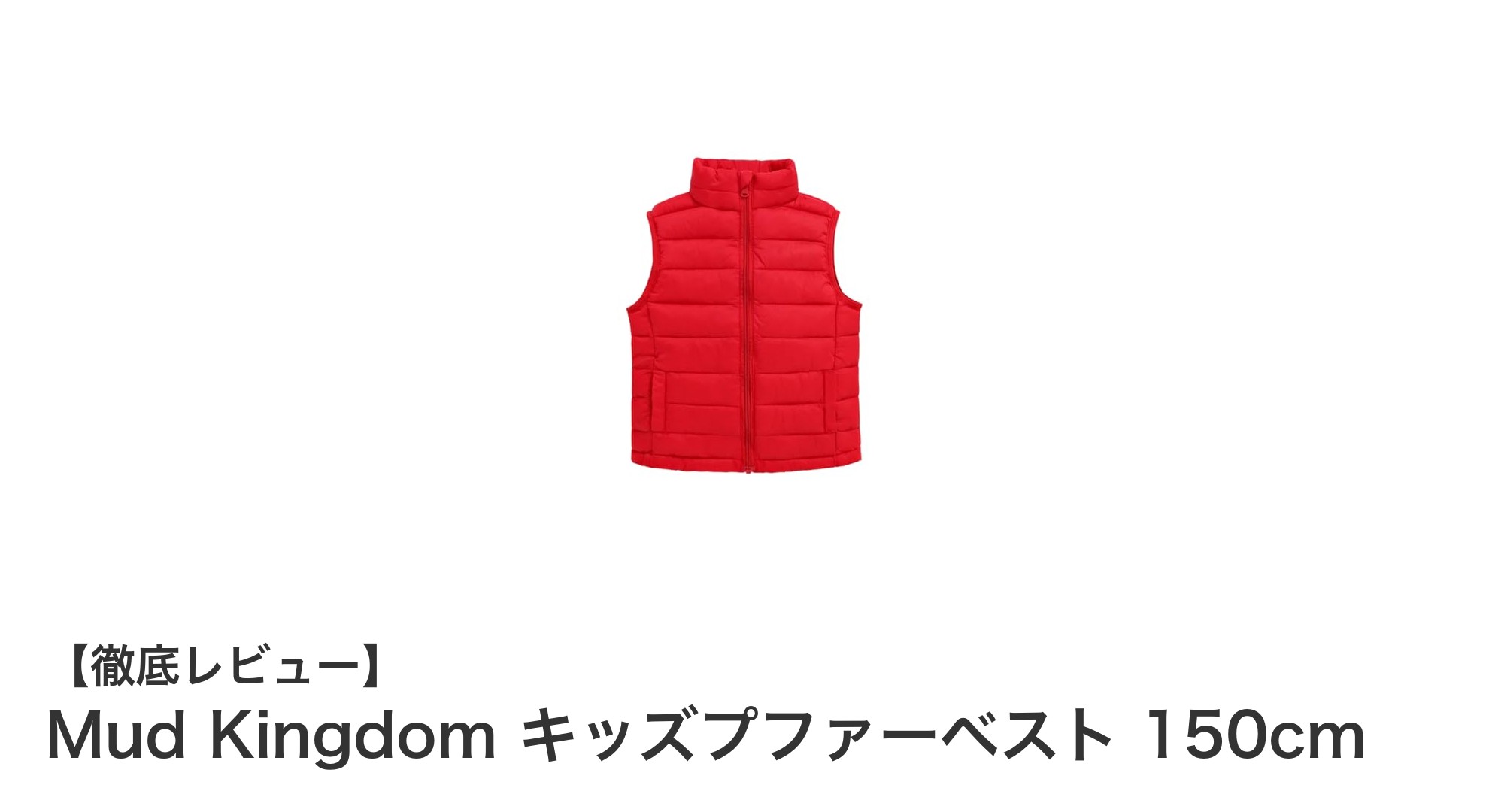 秋冬アウトドアに最適！Mud Kingdom キッズプファーベスト 150cmの魅力とは？