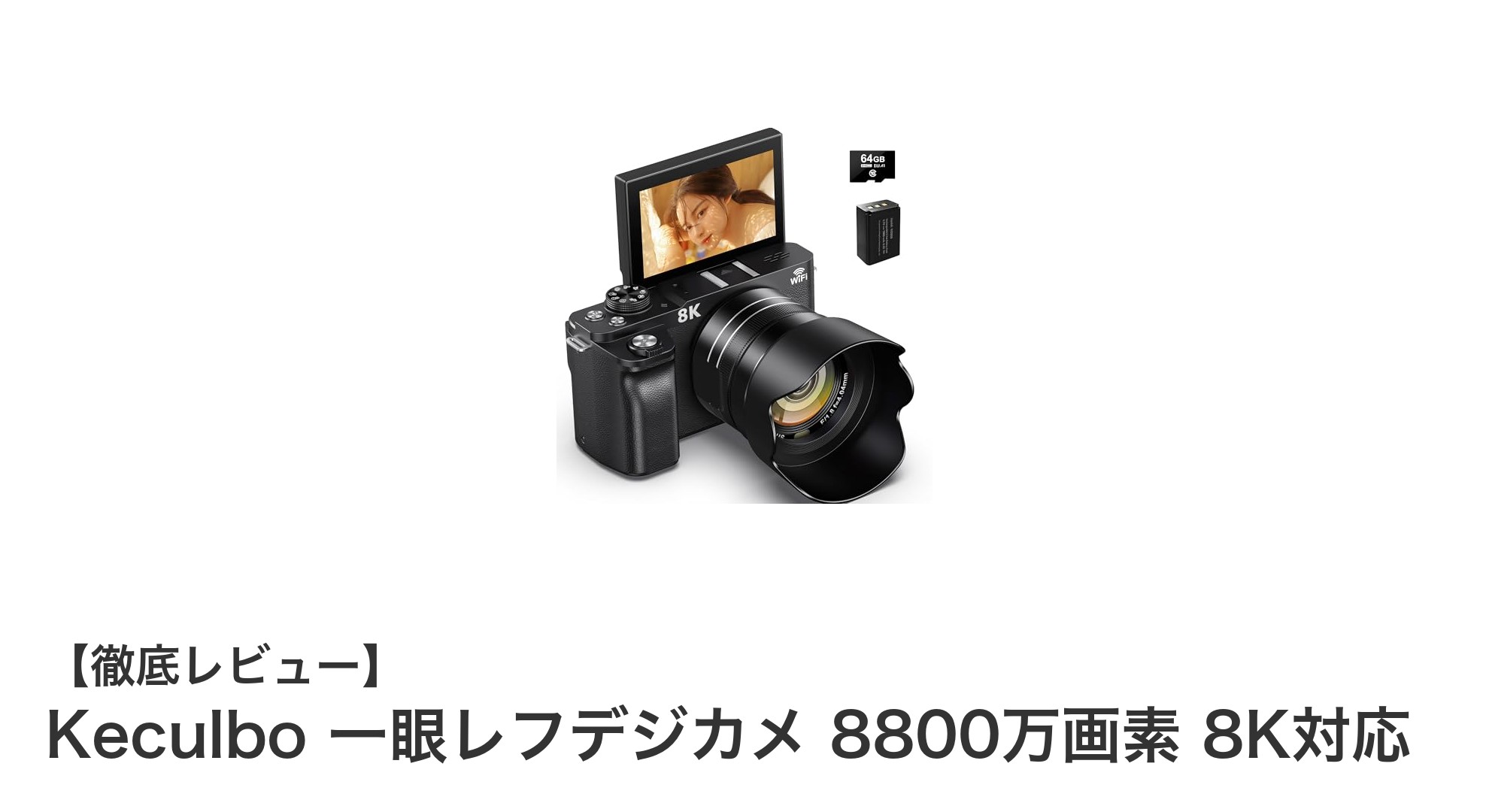 高画質＆多機能！Keculboの8800万画素8K対応一眼レフデジカメの魅力とは？