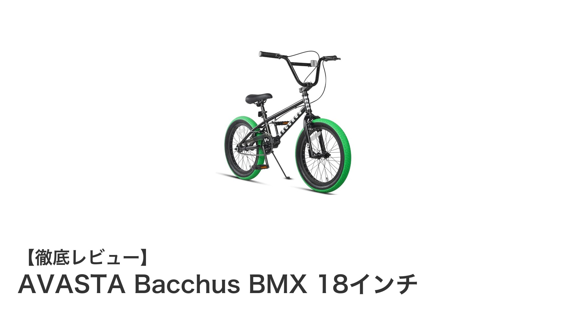 軽量で丈夫！子供の街乗り＆スタントに最適なAVASTA Bacchus BMX 18インチ