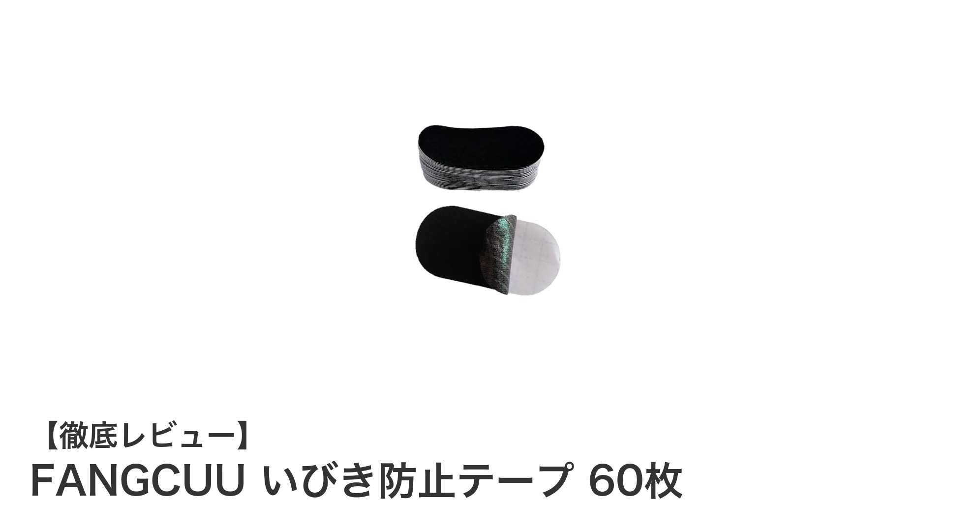 いびき対策に最適！FANGCUUのいびき防止テープ60枚セットで快適な睡眠を手に入れよう