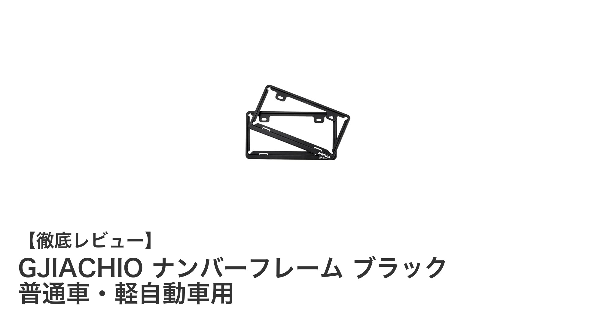 耐久性抜群！GJIACHIOのブラックナンバーフレームで愛車をスタイリッシュに保護