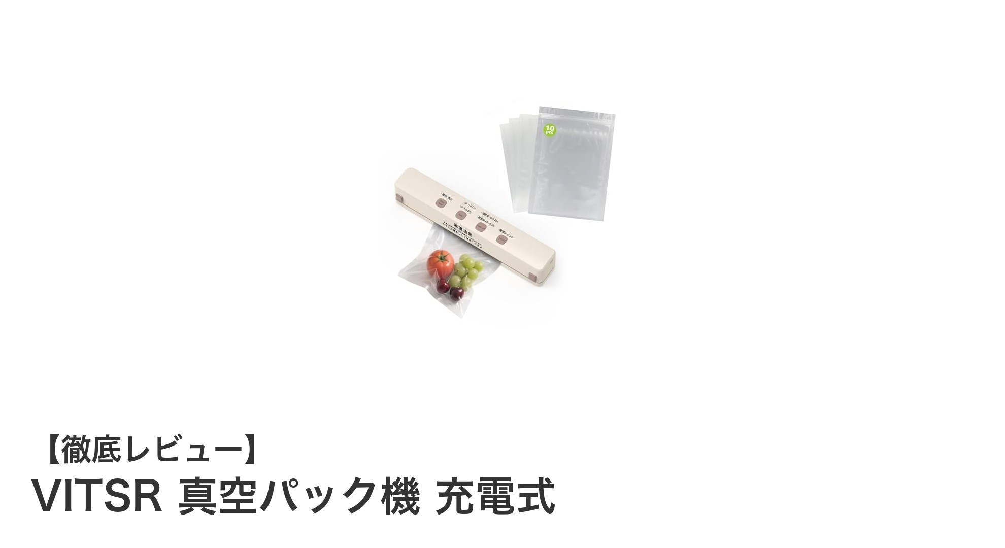 VITSRの充電式真空パック機で食材保存がもっと簡単に！驚きの強力吸引力と多機能モード搭載
