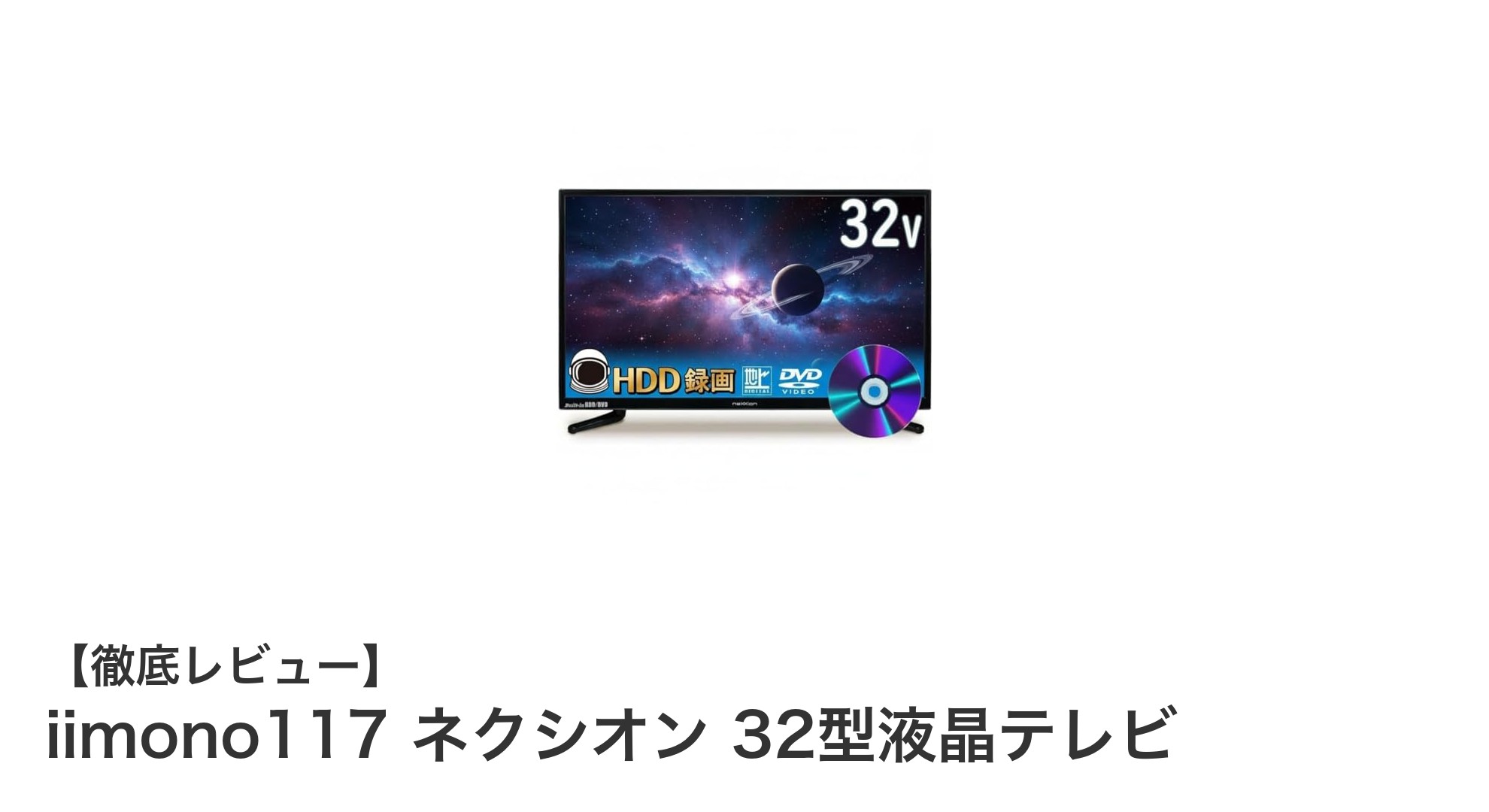 多機能で省エネ設計！iimono117 ネクシオン 32型液晶テレビの魅力を徹底解説
