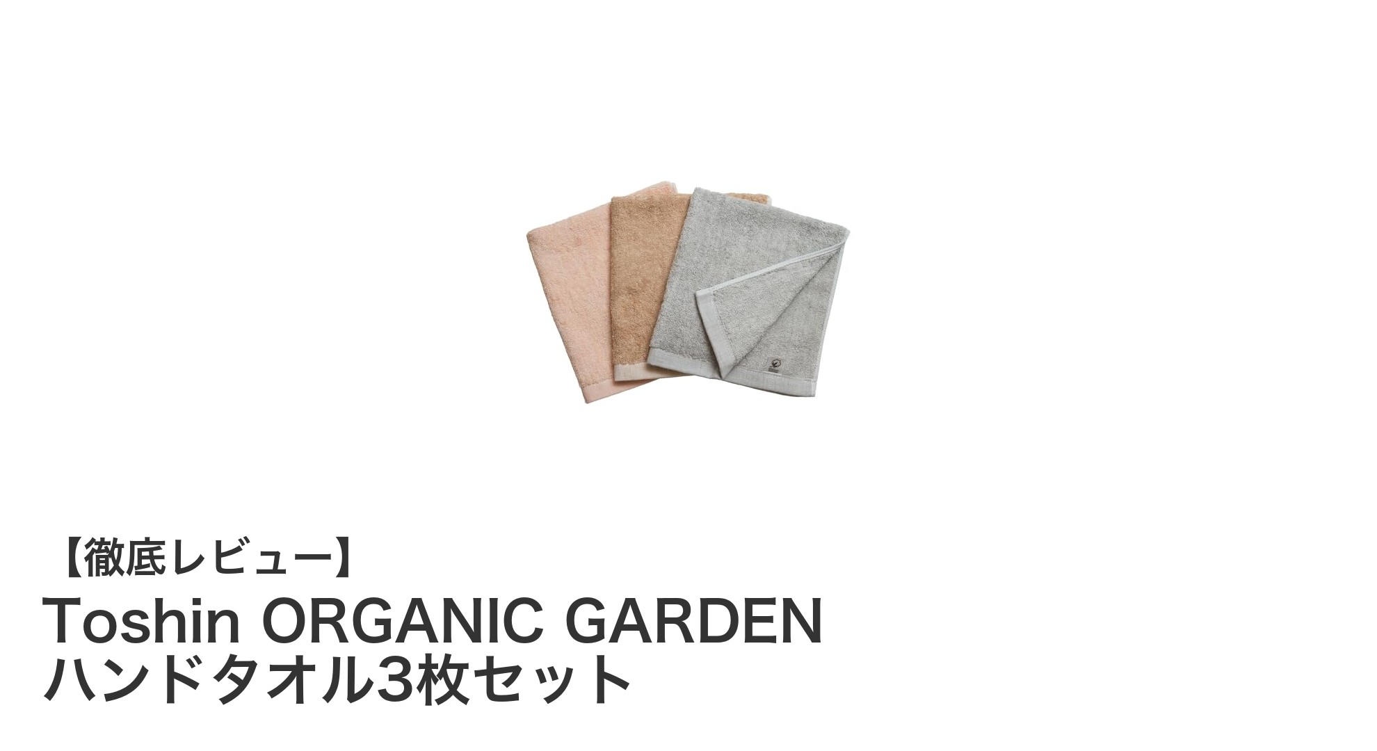 肌に優しいこだわりの一枚！Toshin ORGANIC GARDENの今治産オーガニックハンドタオル3枚セット