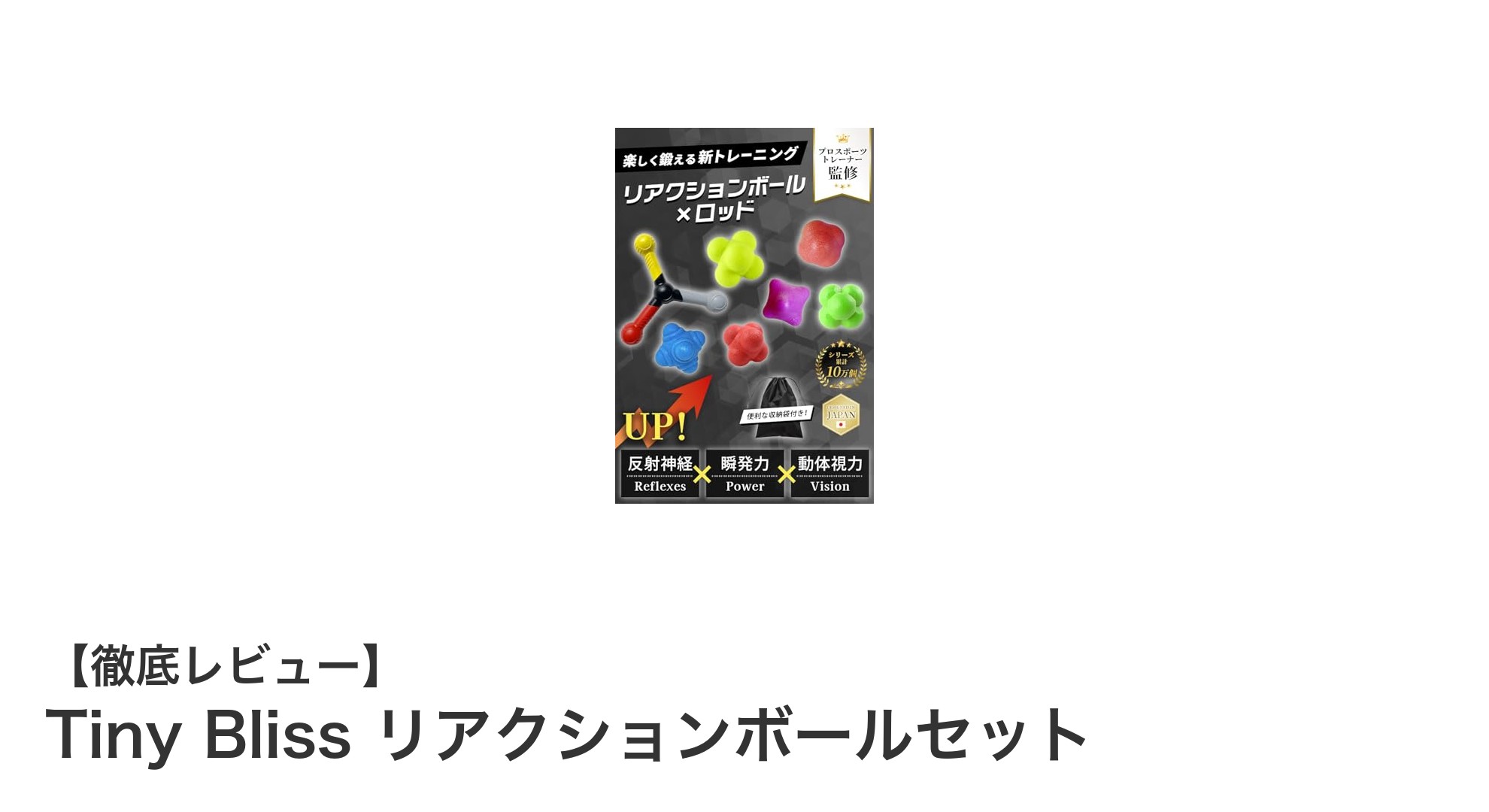 反射神経を鍛える！Tiny Bliss リアクションボールセットで瞬発力アップ