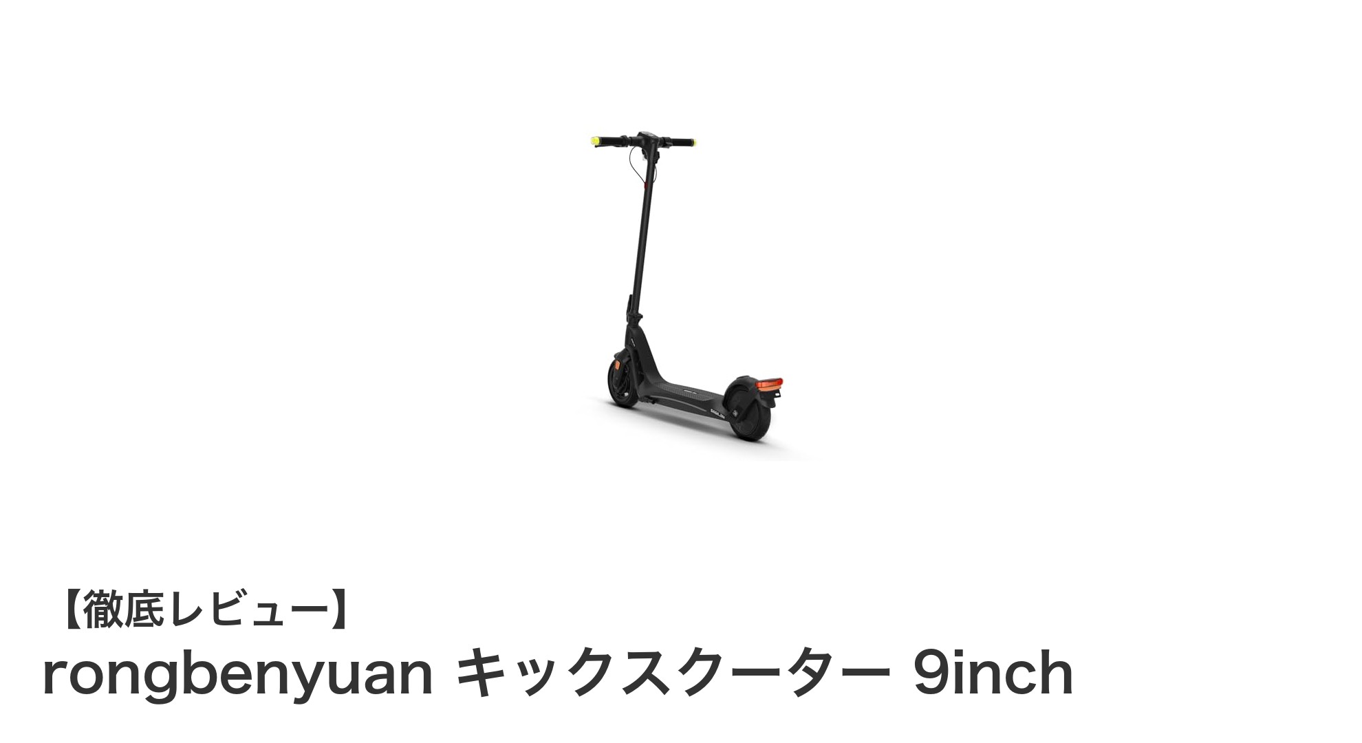 耐久性と携帯性を兼ね備えた大人のためのrongbenyuan 9インチキックスクーター
