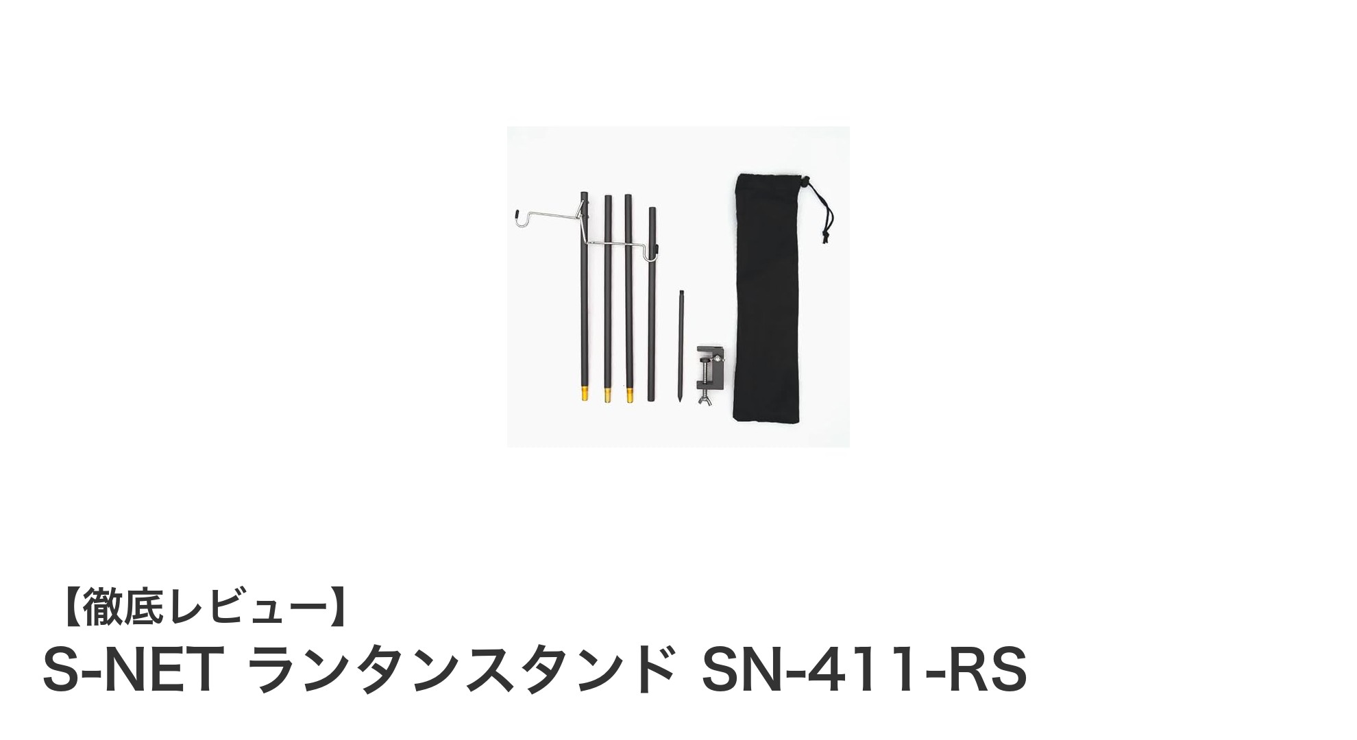 多様なアウトドアに最適！S-NET ランタンスタンド SN-411-RSの魅力とは？