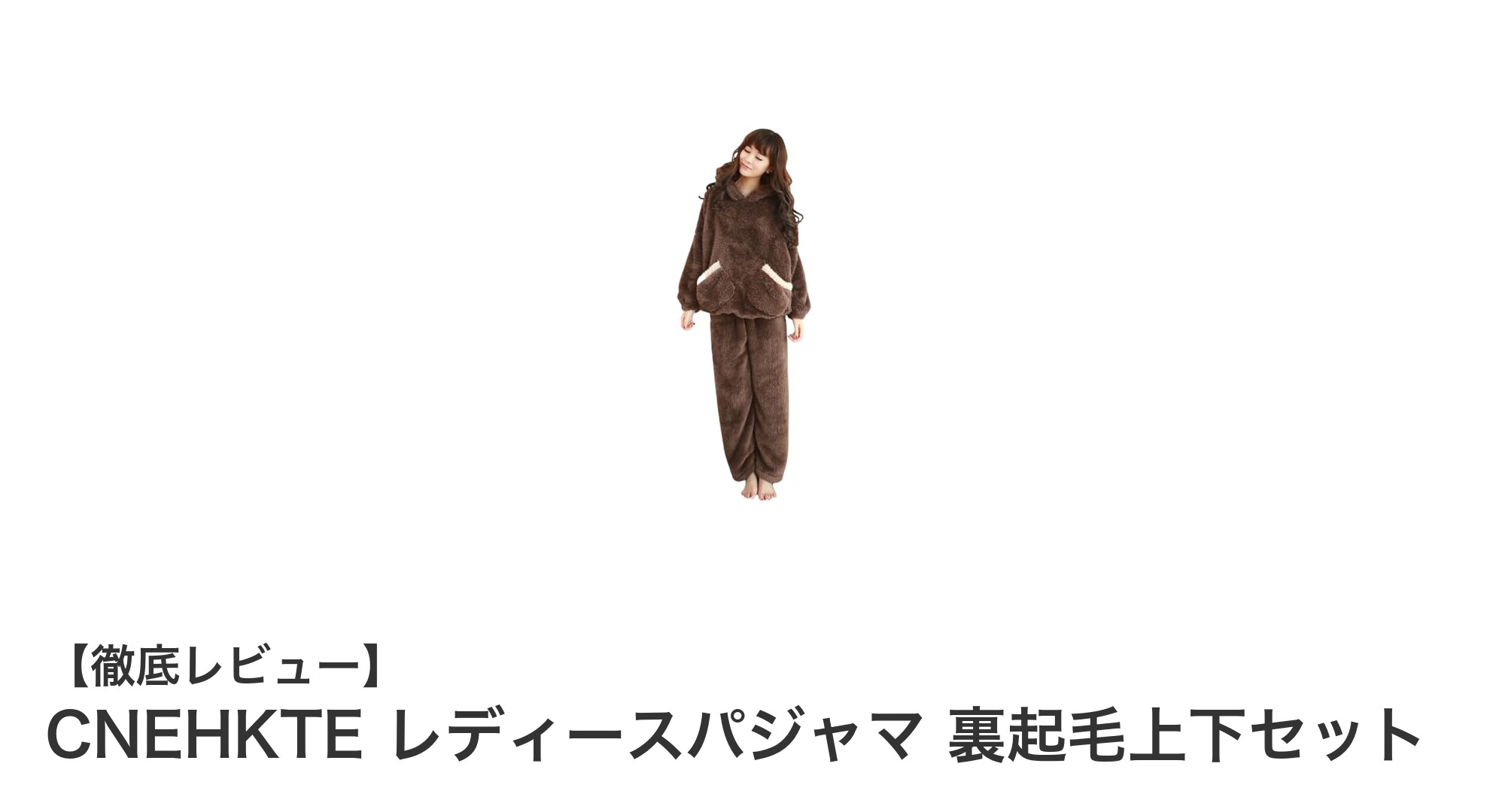 秋冬にぴったり！CNEHKTEの裏起毛レディースパジャマセットで快適ルームウェア生活